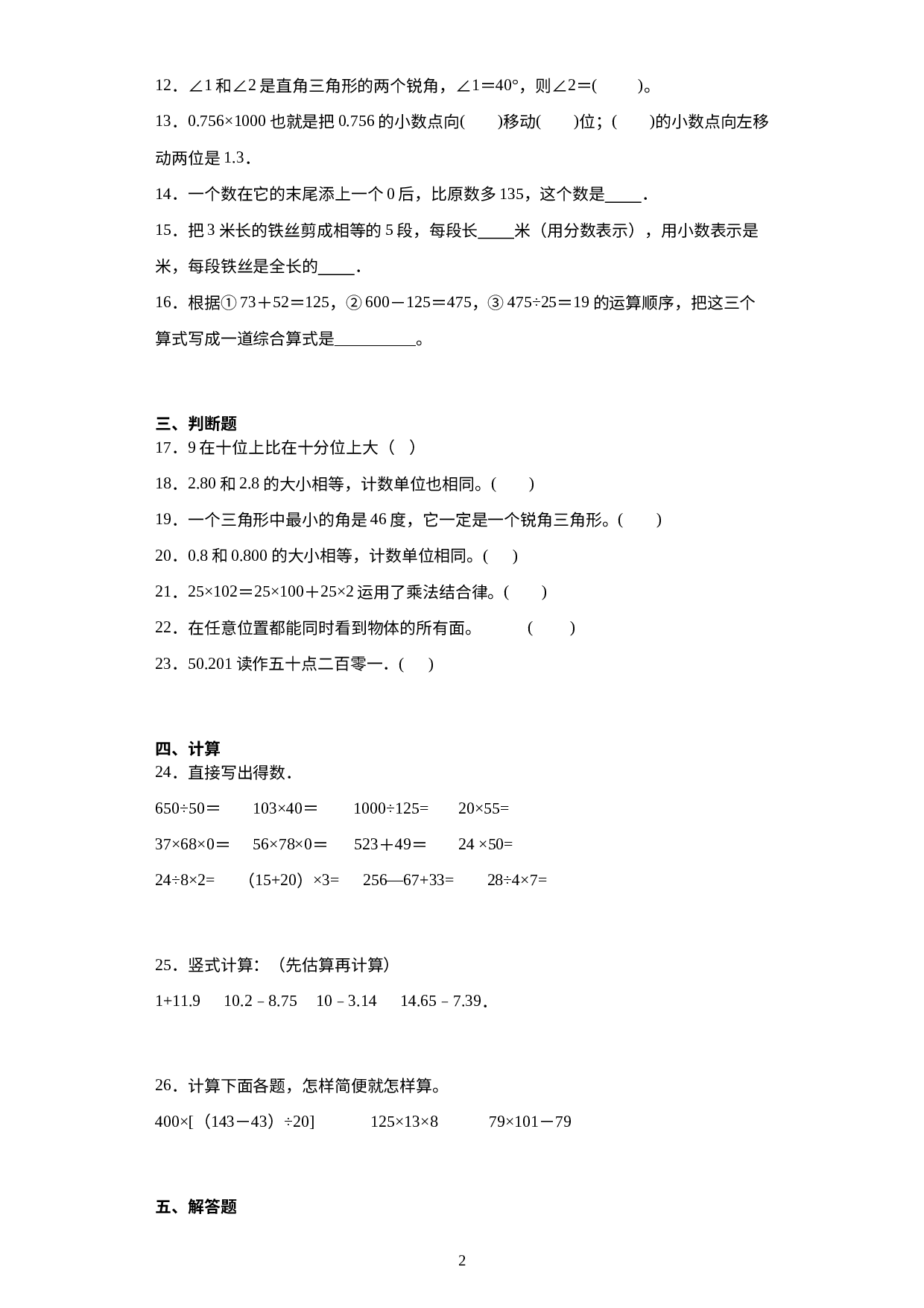 期末质量检测（试题）人教版四年级下册数学 .docx 第2页