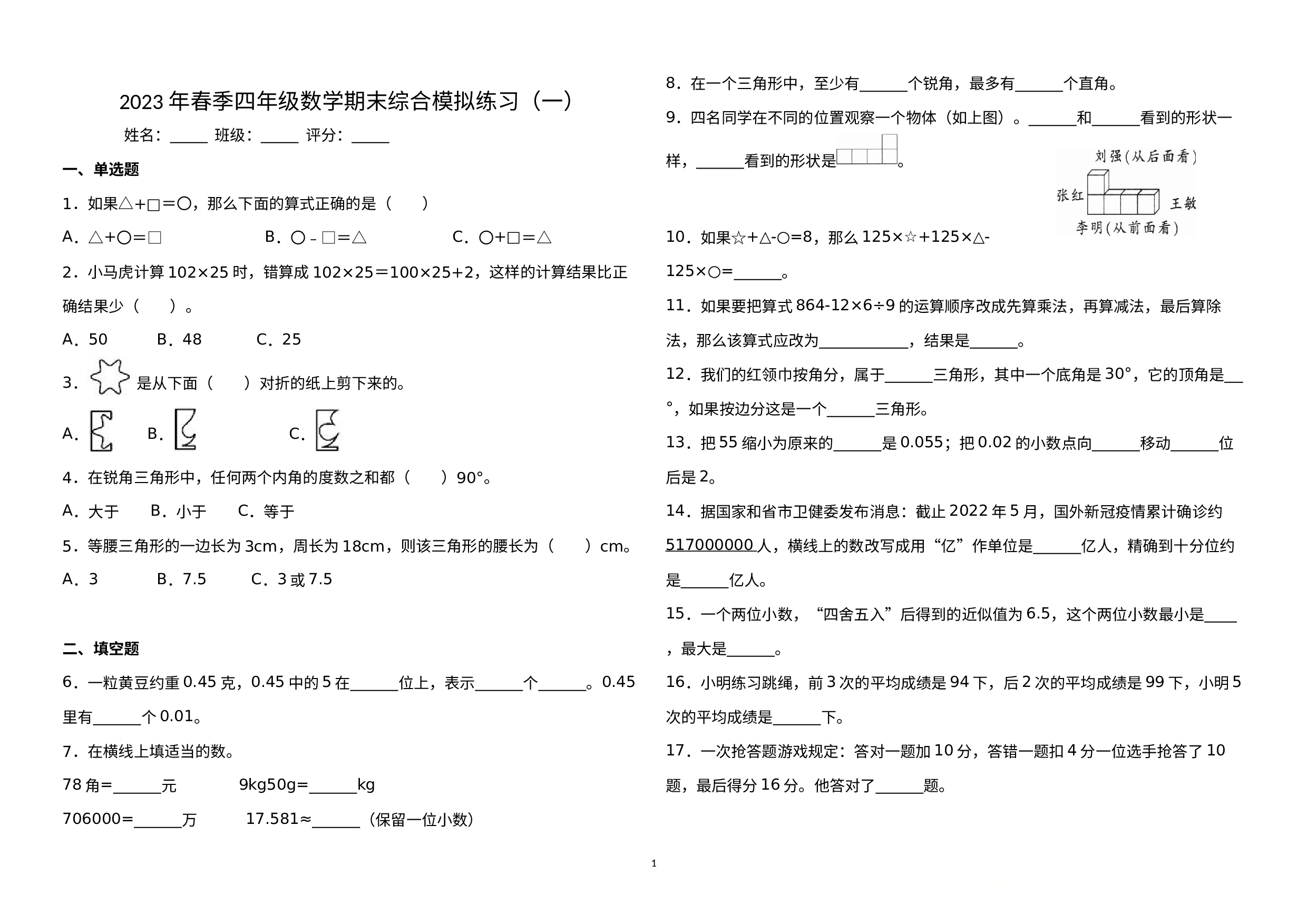 期末综合模拟练习（试题）四年级下册数学人教版.docx 第1页