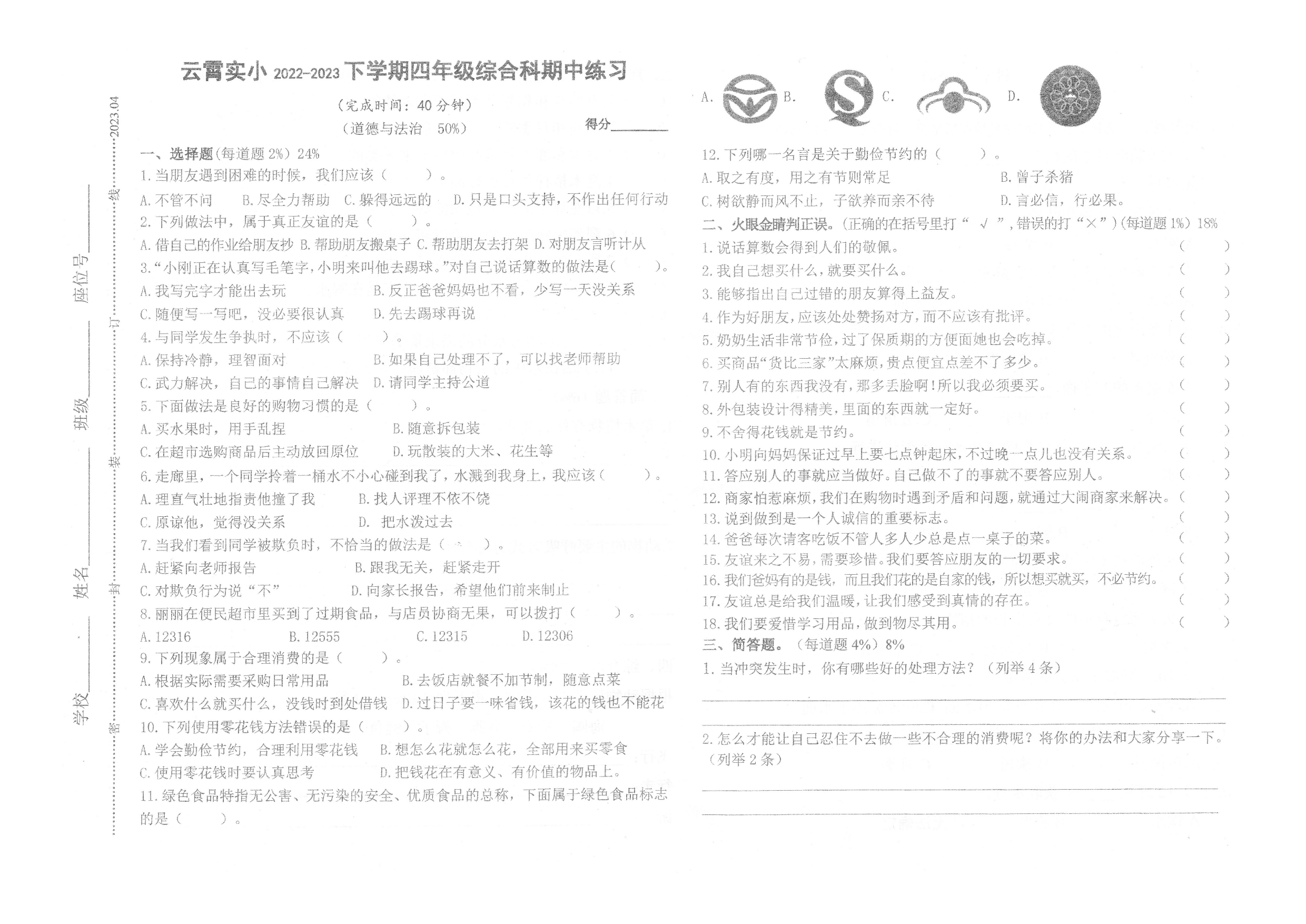 福建省漳州市云霄县实验小学2022-2023学年四年级下学期综合（道德与法治、科学）期中练习试卷.docx 第1页