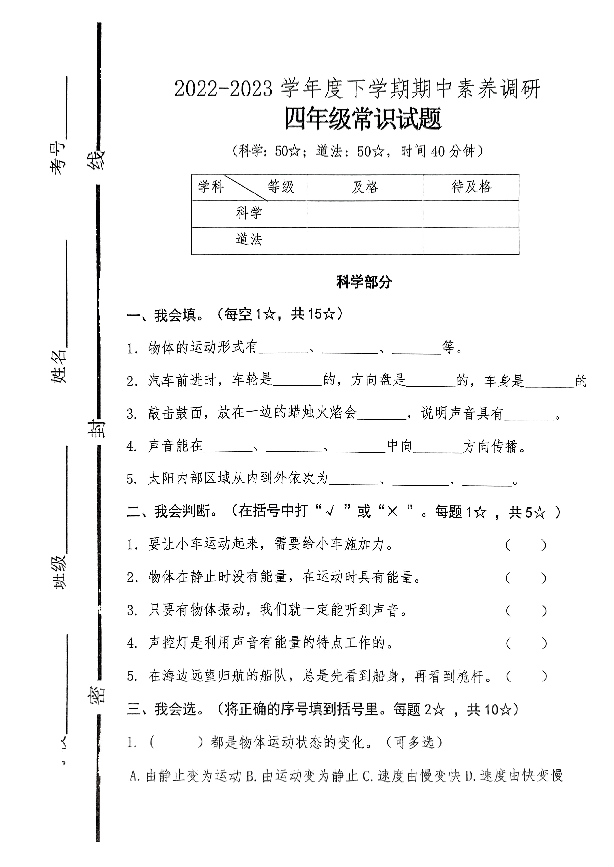 兰陵县车辋镇中心小学2022-2023学年度下学期四年级常识期中素养调研（科学、道德与法治）.pdf 第1页
