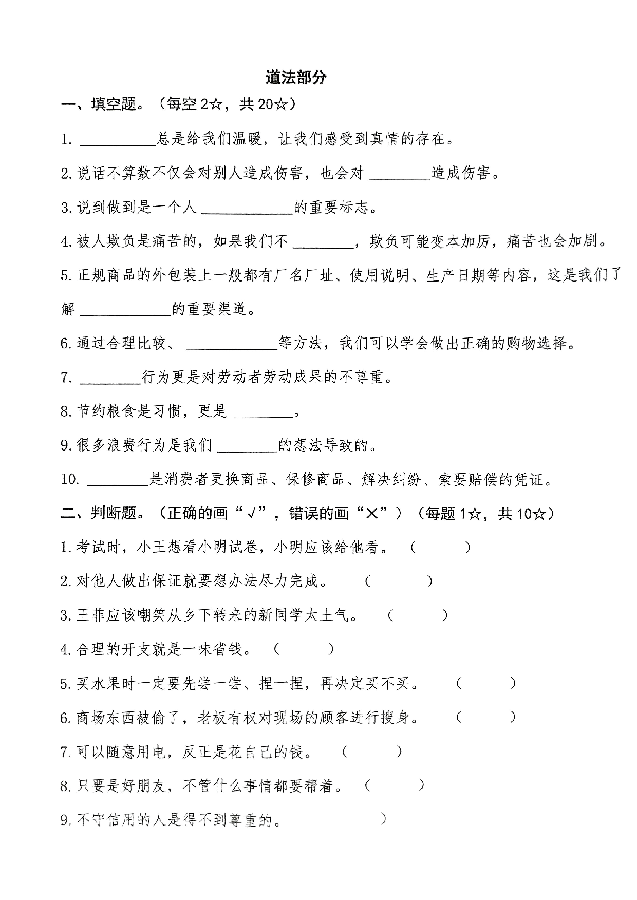 兰陵县车辋镇中心小学2022-2023学年度下学期四年级常识期中素养调研（科学、道德与法治）.pdf 第3页