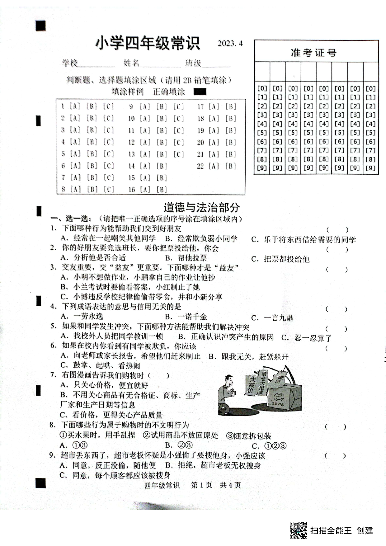 山东省菏泽市牡丹区2022-2023学年四年级下学期4月期中常识（道德与法治+科学）试题.pdf 第1页