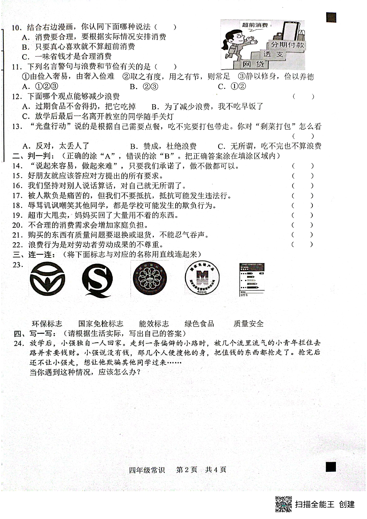 山东省菏泽市牡丹区2022-2023学年四年级下学期4月期中常识（道德与法治+科学）试题.pdf 第2页