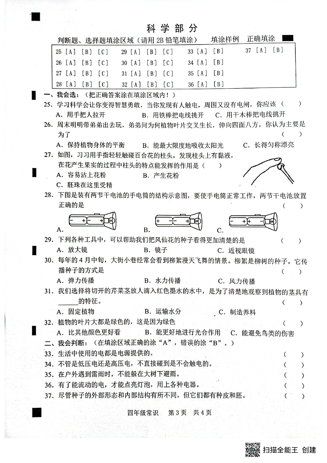 山东省菏泽市牡丹区2022-2023学年四年级下学期4月期中常识（道德与法治+科学）试题.pdf 第3页