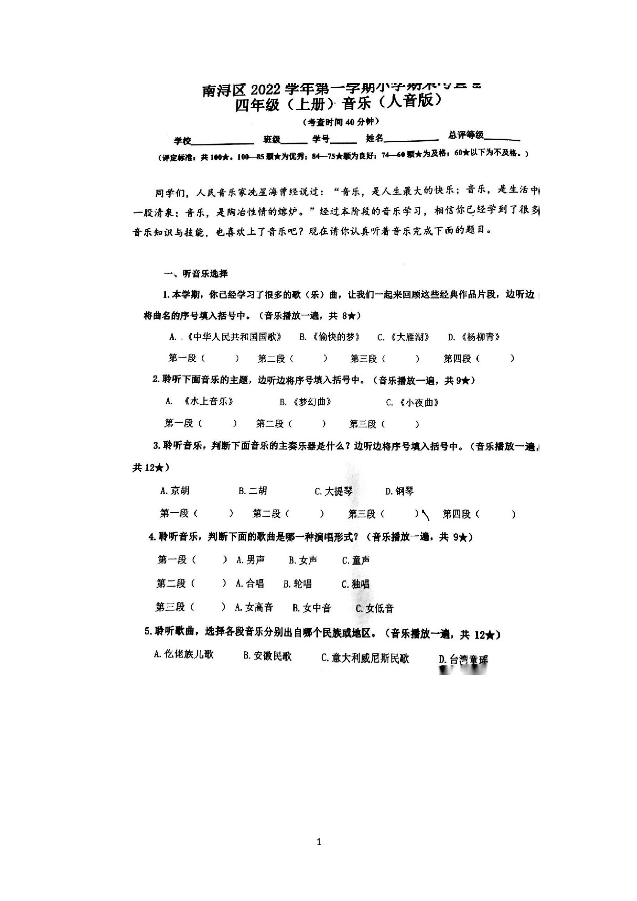 浙江省湖州市南浔区2022-2023学年四年级上学期期终质量检测音乐试题.docx 第1页