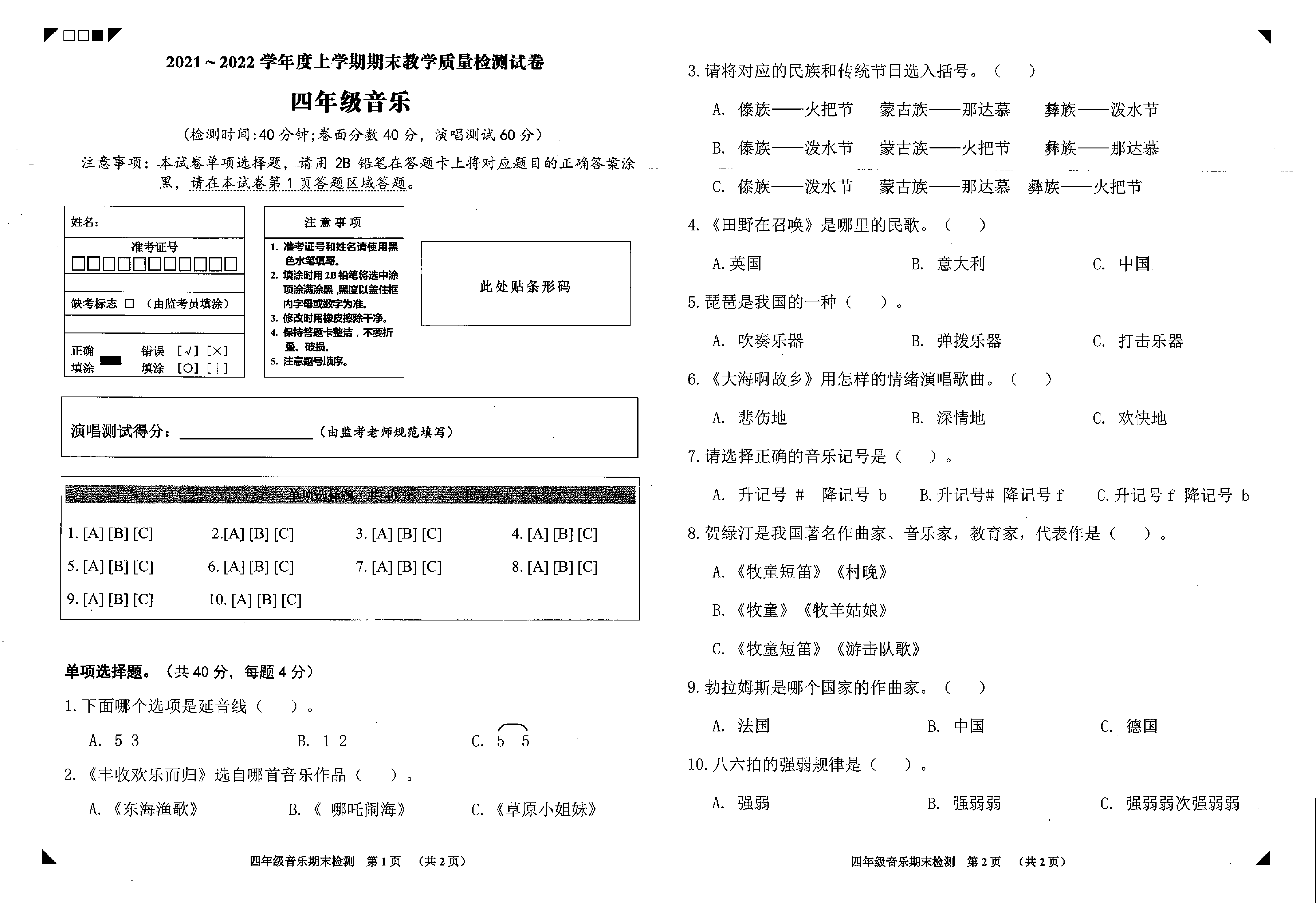 广西百色市靖西市2021-2022学年四年级上学期期末音乐试题.pdf 第1页