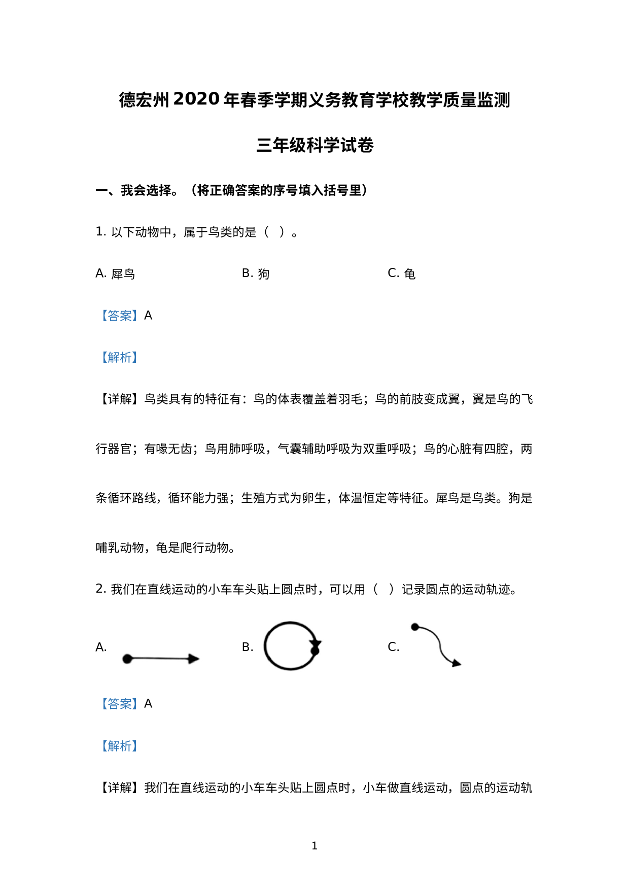 【期末真题】云南省德宏州科学2019-2020学年三年级下册期末质量监测 教科版（含解析）.docx 第1页