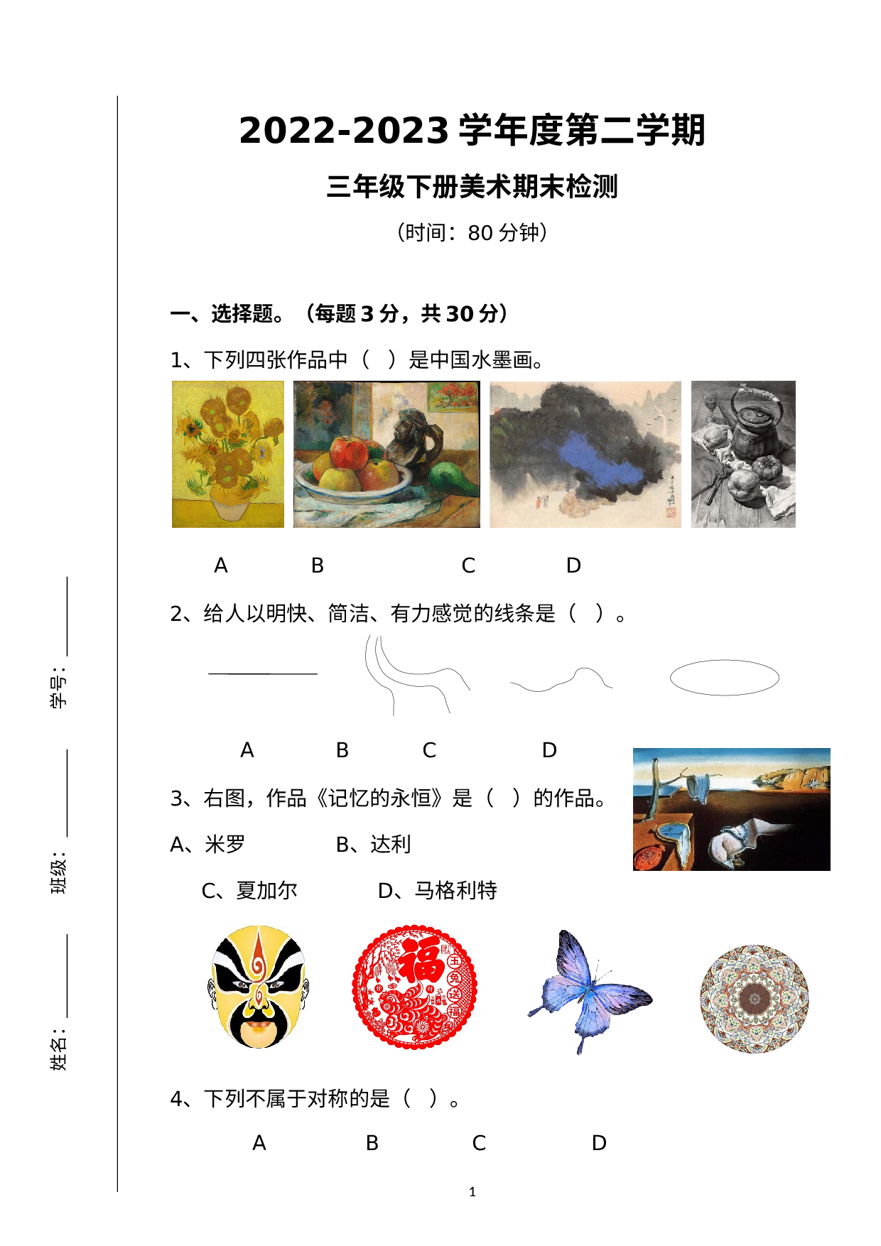 期末（试题）人教版（2012）美术三年级下册.docx 第1页