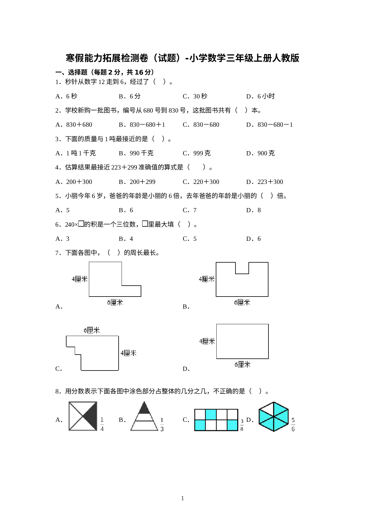 寒假能力拓展检测卷（试题）-小学数学三年级上册人教版.docx 第1页