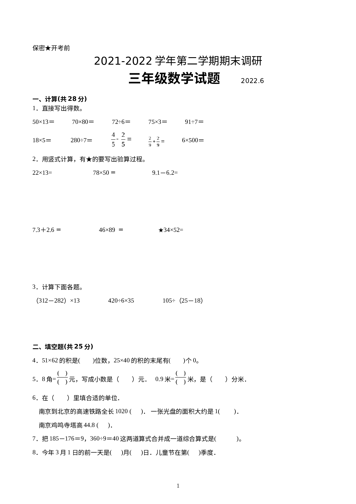 江苏省南京市2021-2022学年三年级下学期数学期末备考卷【试卷+答案】苏教版.docx 第1页