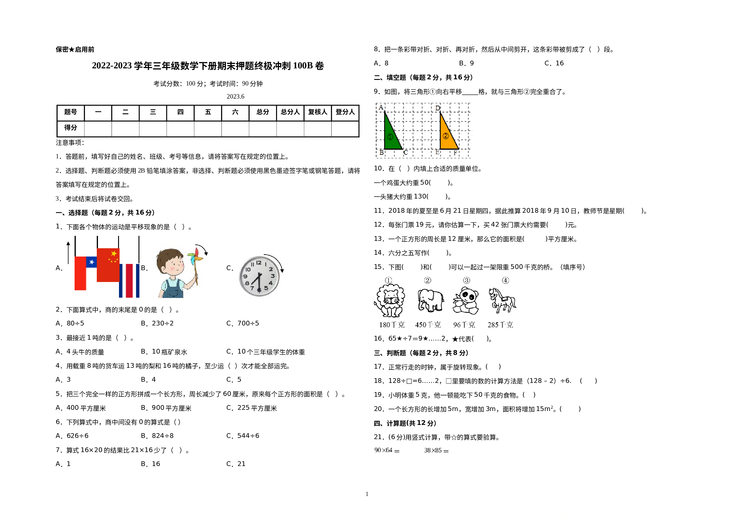 （期末压轴卷）2022-2023学年三年级数学下册期末押题终极冲刺100B卷（北师大版）.docx 第1页