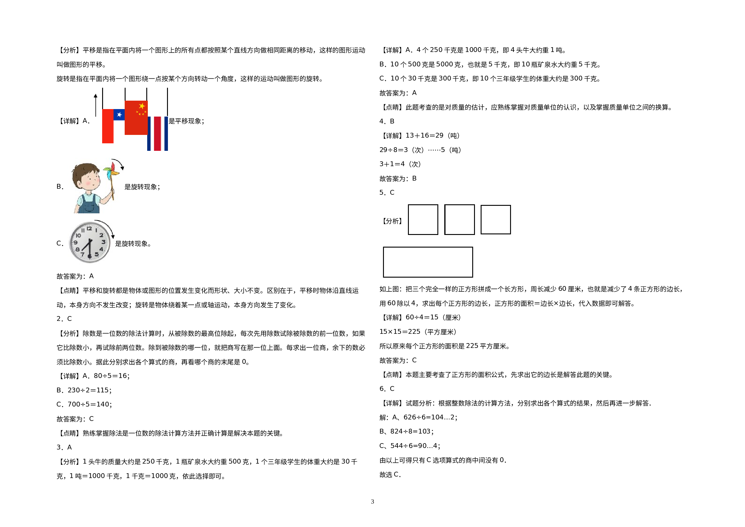 （期末压轴卷）2022-2023学年三年级数学下册期末押题终极冲刺100B卷（北师大版）.docx 第3页