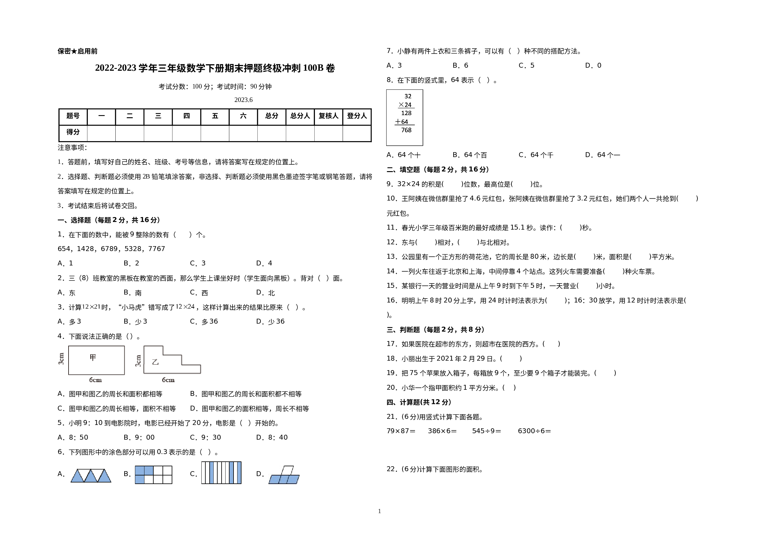 （期末压轴卷）2022-2023学年三年级数学下册期末押题终极冲刺100B卷（人教版）.docx 第1页