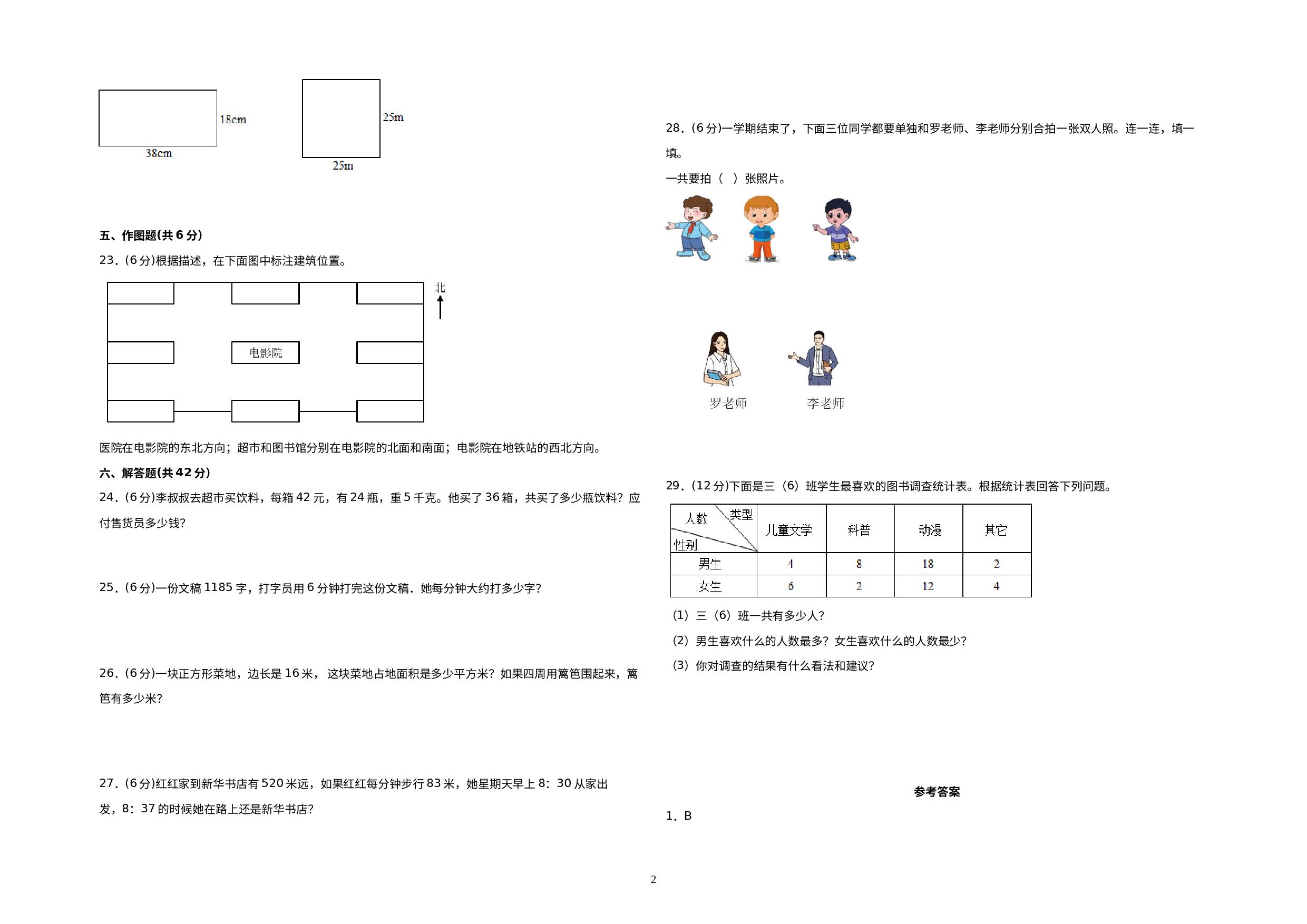 （期末压轴卷）2022-2023学年三年级数学下册期末押题终极冲刺100B卷（人教版）.docx 第2页