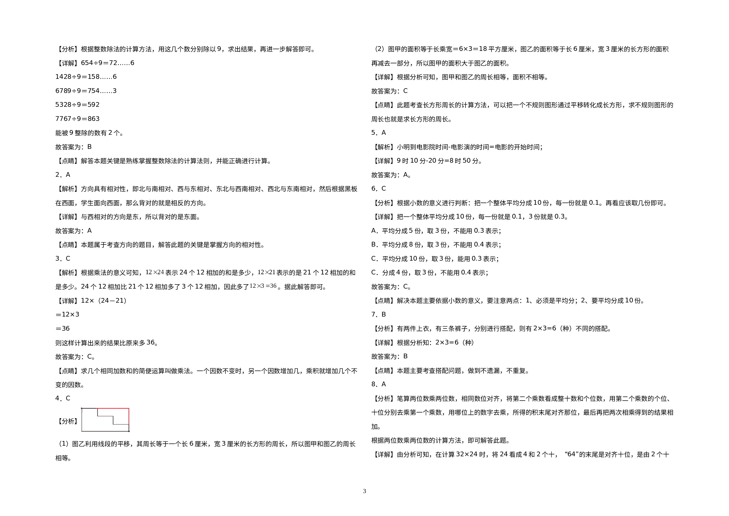 （期末压轴卷）2022-2023学年三年级数学下册期末押题终极冲刺100B卷（人教版）.docx 第3页