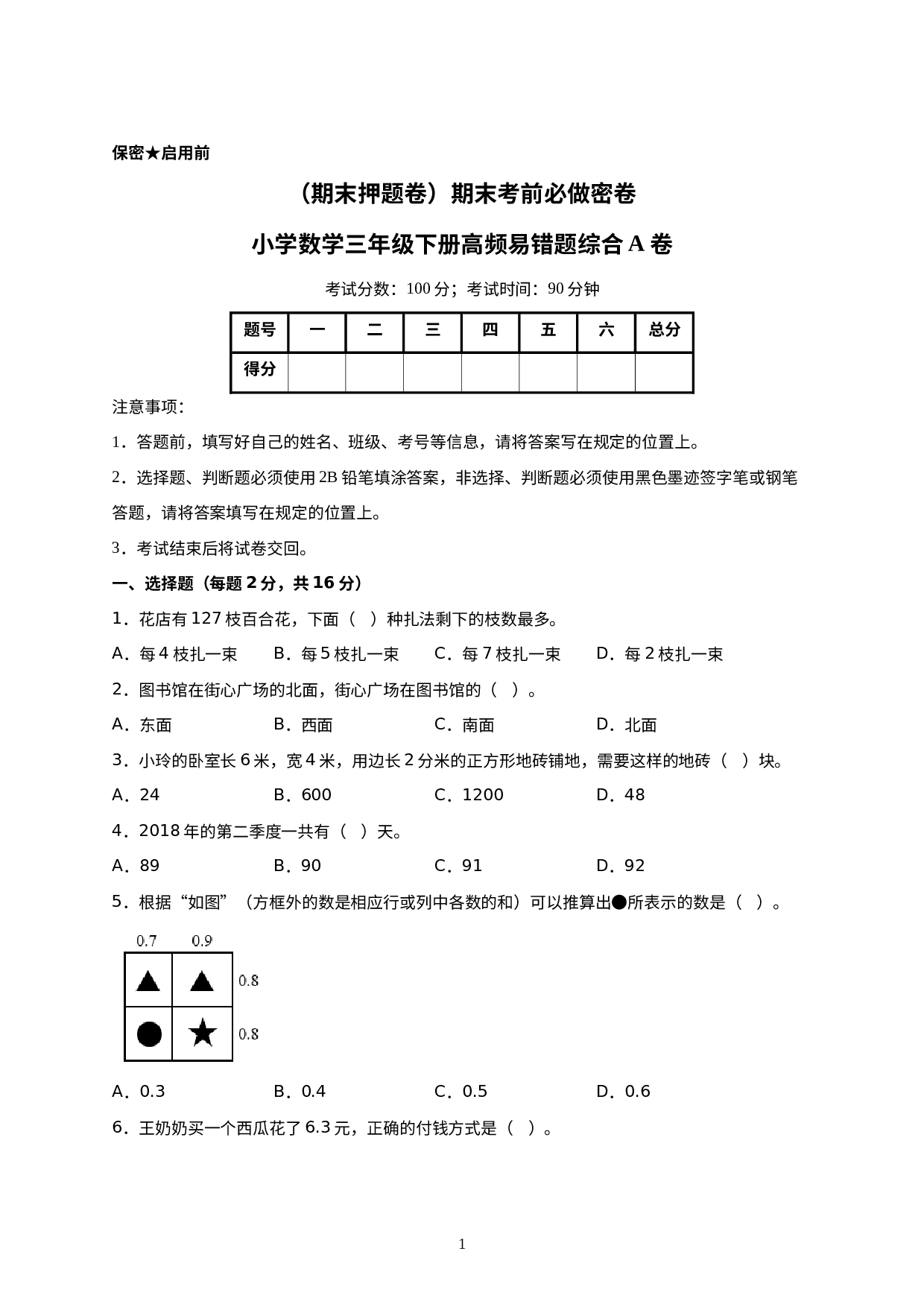 （期末押题卷）期末考前必做密卷-小学数学三年级下册高频易错题综合A卷（人教版）.docx 第1页