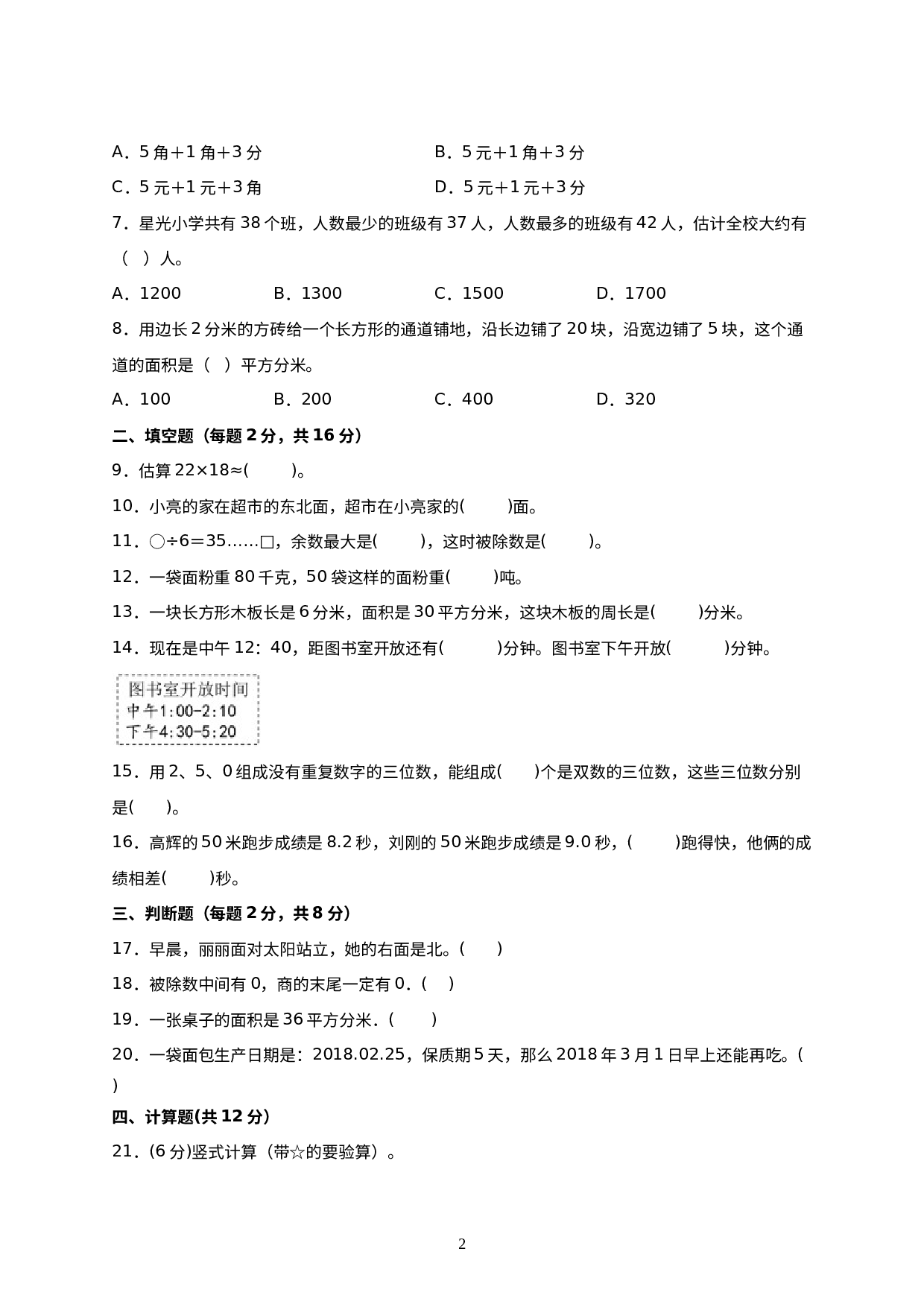 （期末押题卷）期末考前必做密卷-小学数学三年级下册高频易错题综合A卷（人教版）.docx 第2页