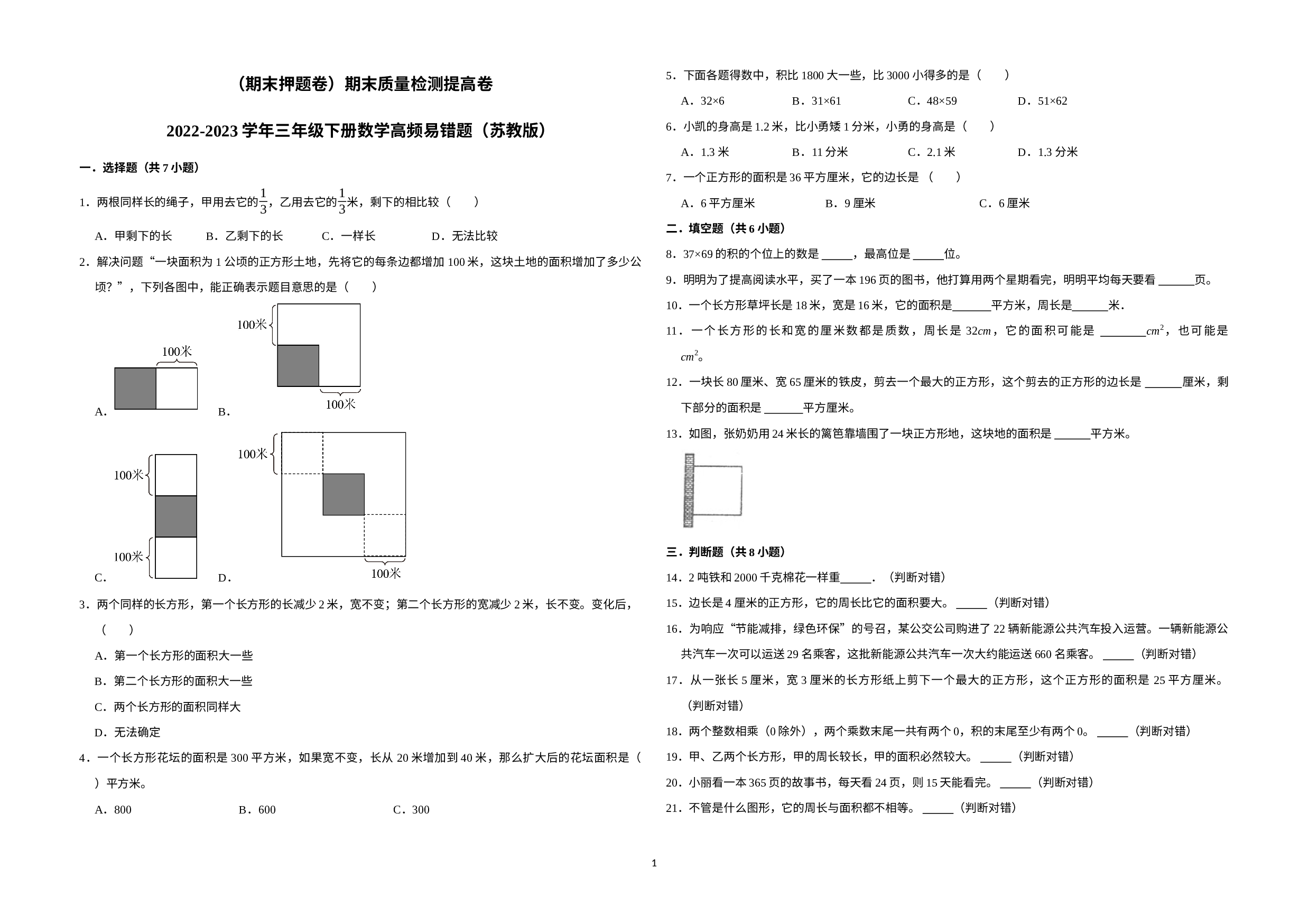 （期末押题卷）期末质量检测提高卷-2022-2023学年三年级下册数学高频易错题（苏教版）.docx 第1页