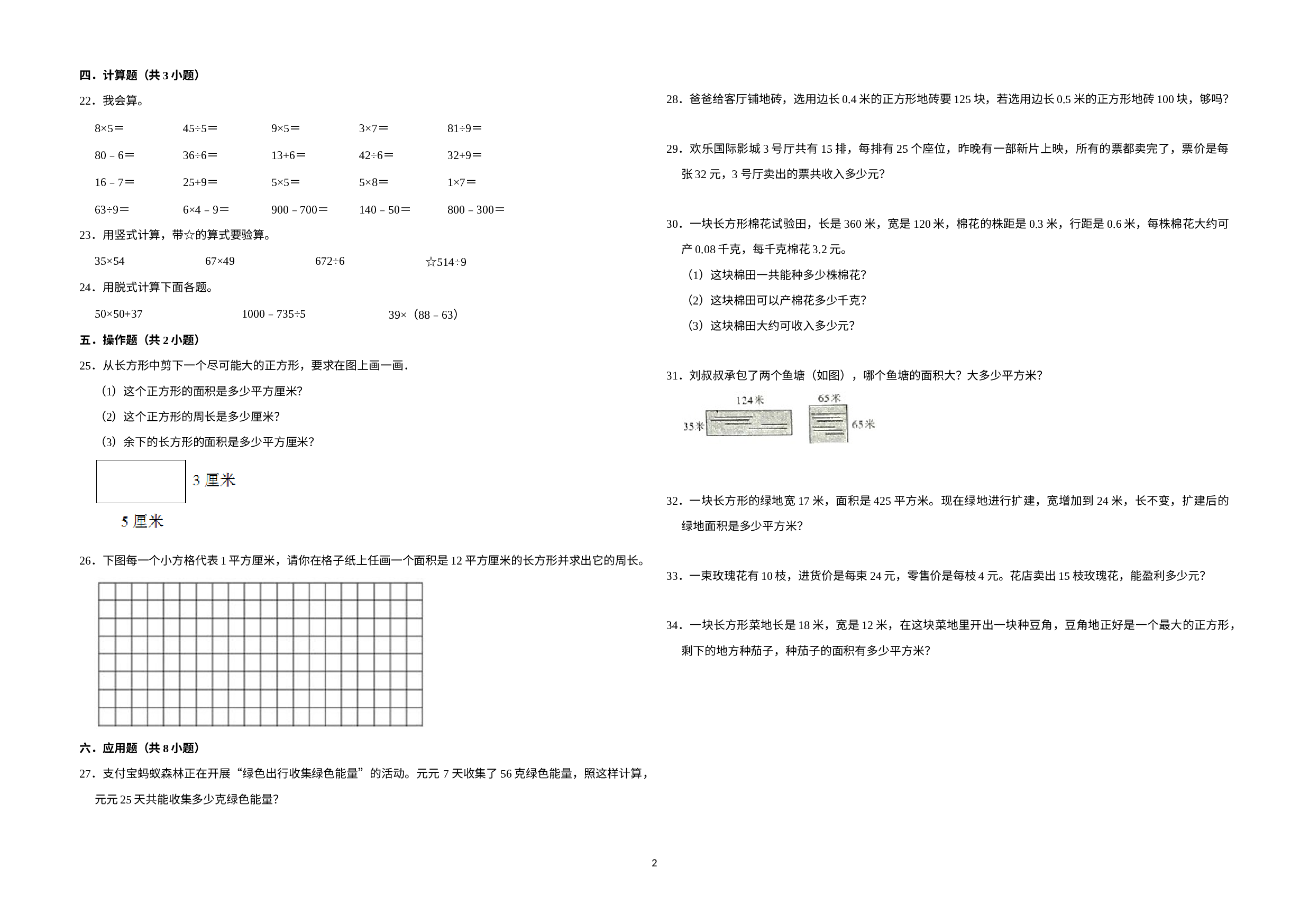 （期末押题卷）期末质量检测提高卷-2022-2023学年三年级下册数学高频易错题（苏教版）.docx 第2页