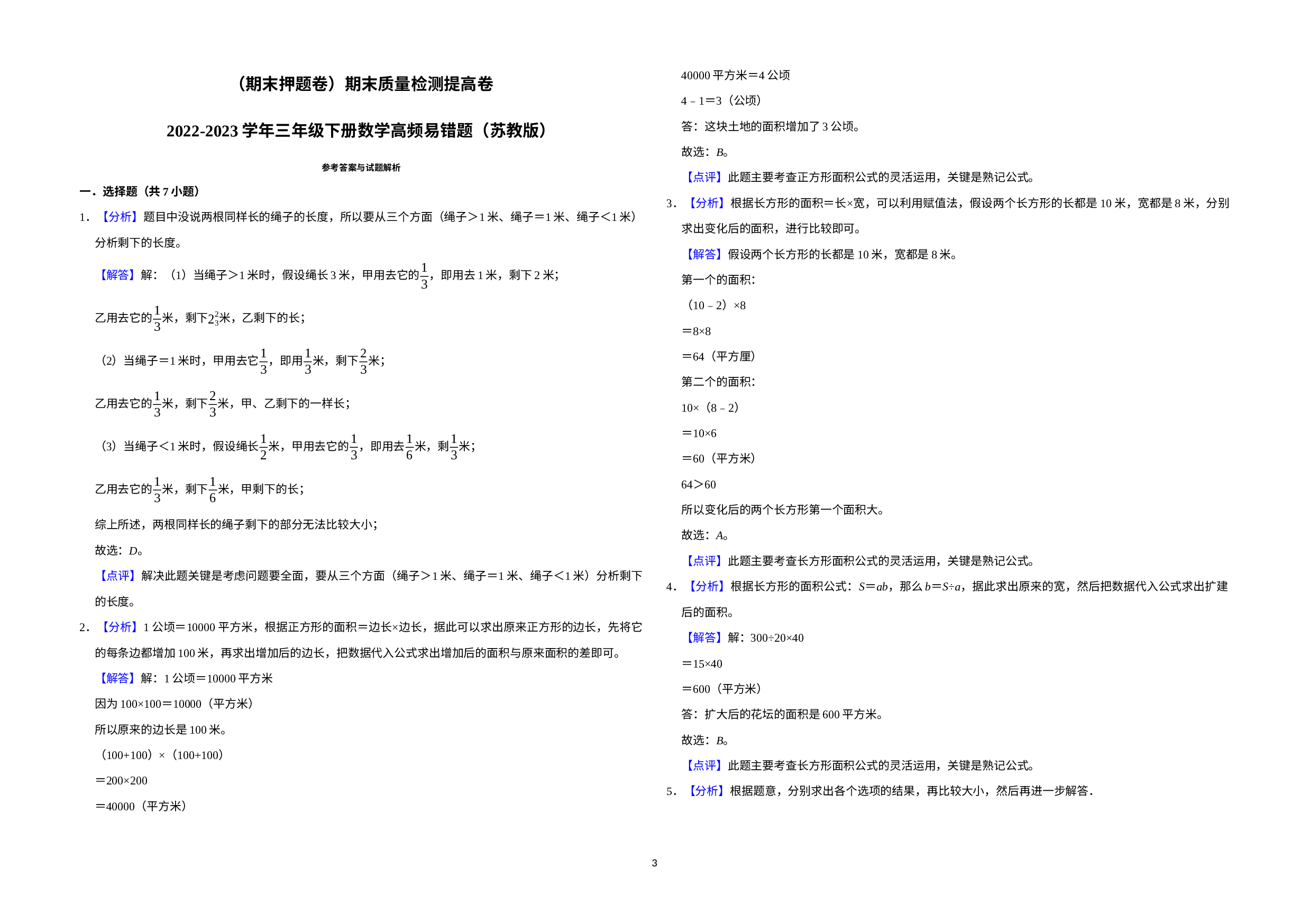 （期末押题卷）期末质量检测提高卷-2022-2023学年三年级下册数学高频易错题（苏教版）.docx 第3页