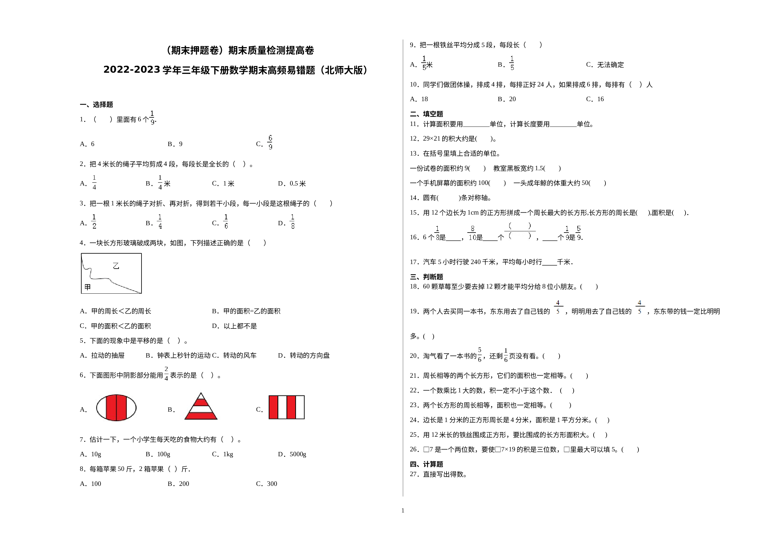 （期末押题卷）期末质量检测提高卷-2022-2023学年三年级下册数学期末高频易错题（北师大版）.docx 第1页