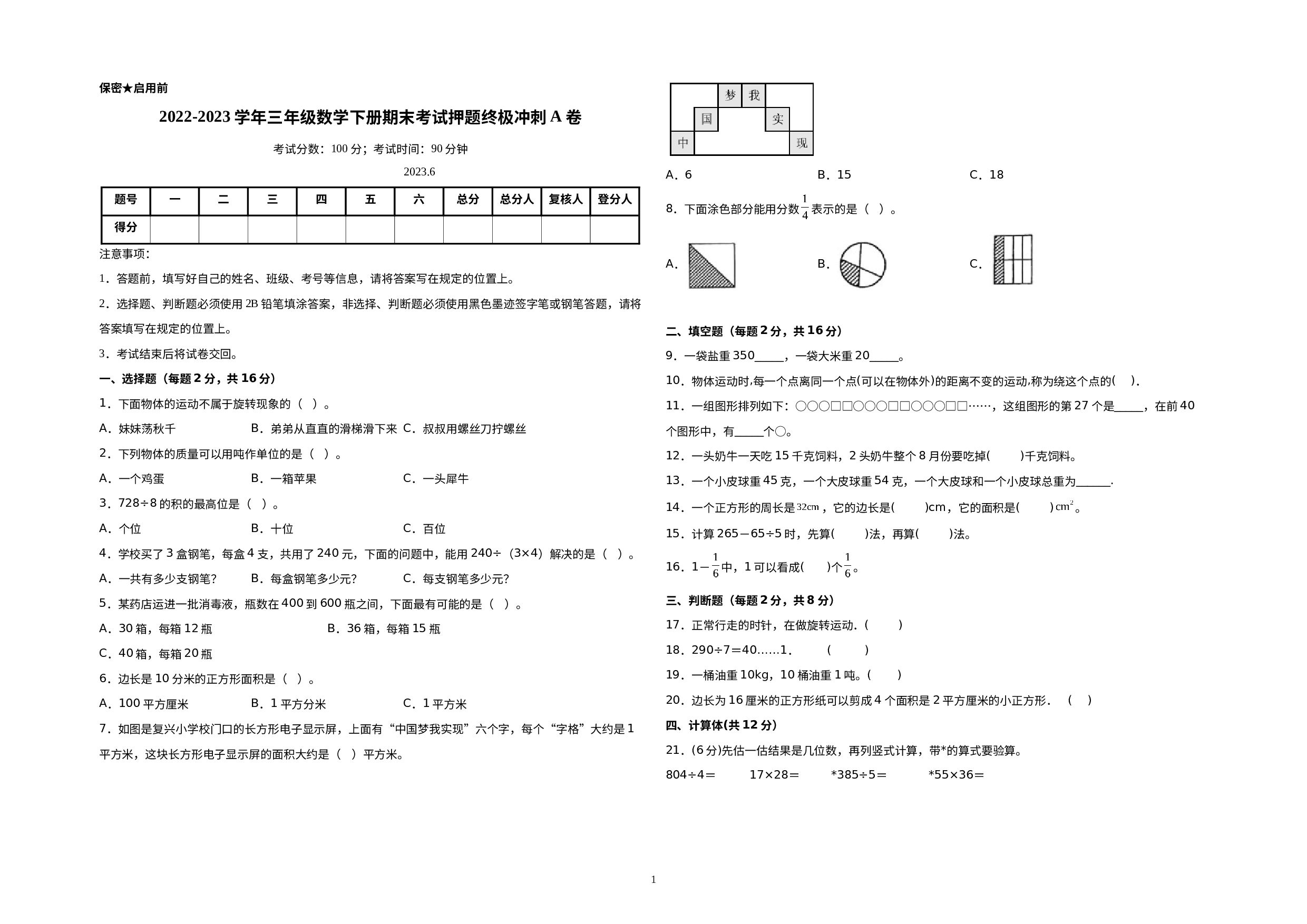 （期末押题预测）2022-2023学年三年级数学下册期末考试押题终极冲刺A卷（北师大版）.docx 第1页