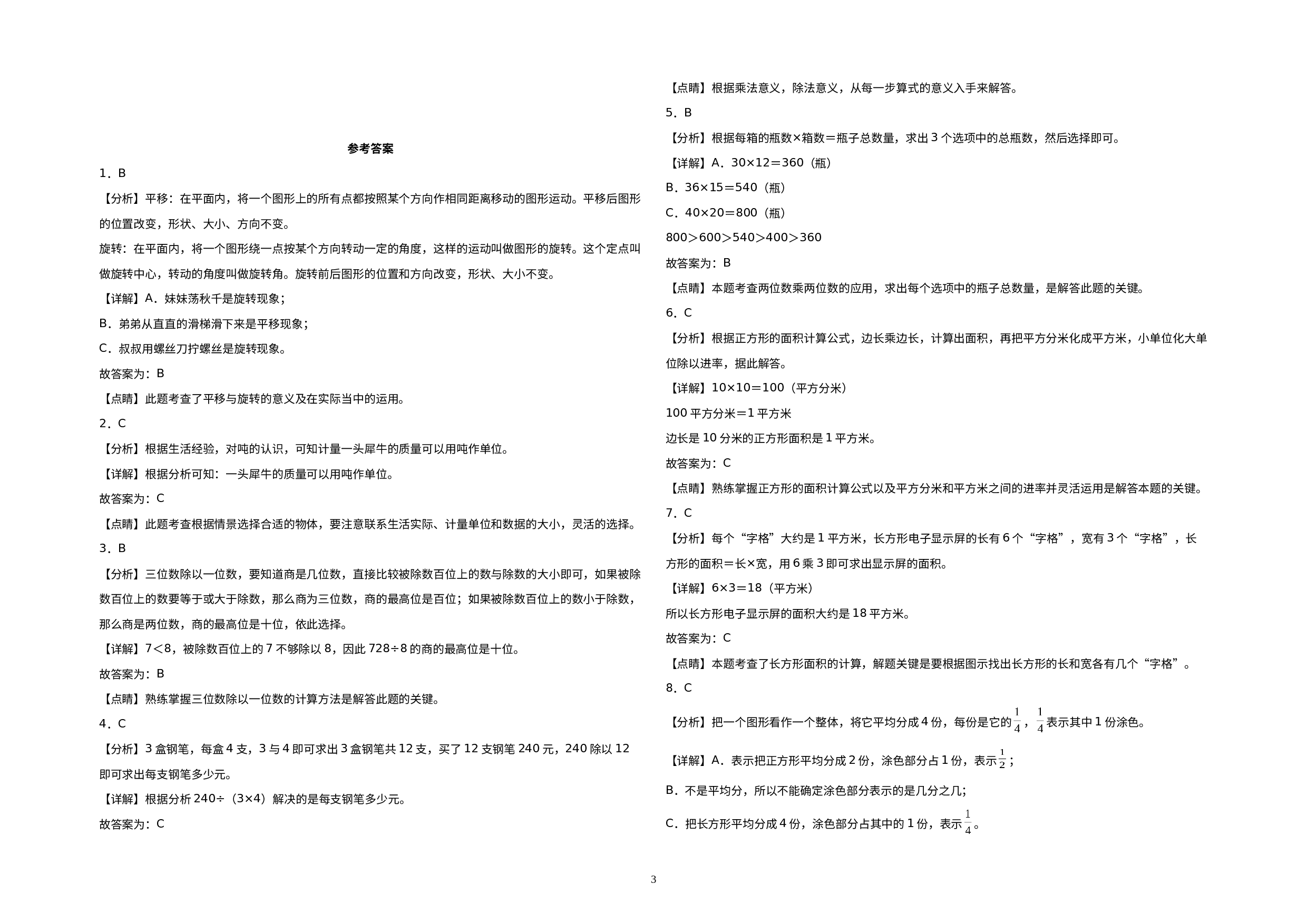 （期末押题预测）2022-2023学年三年级数学下册期末考试押题终极冲刺A卷（北师大版）.docx 第3页