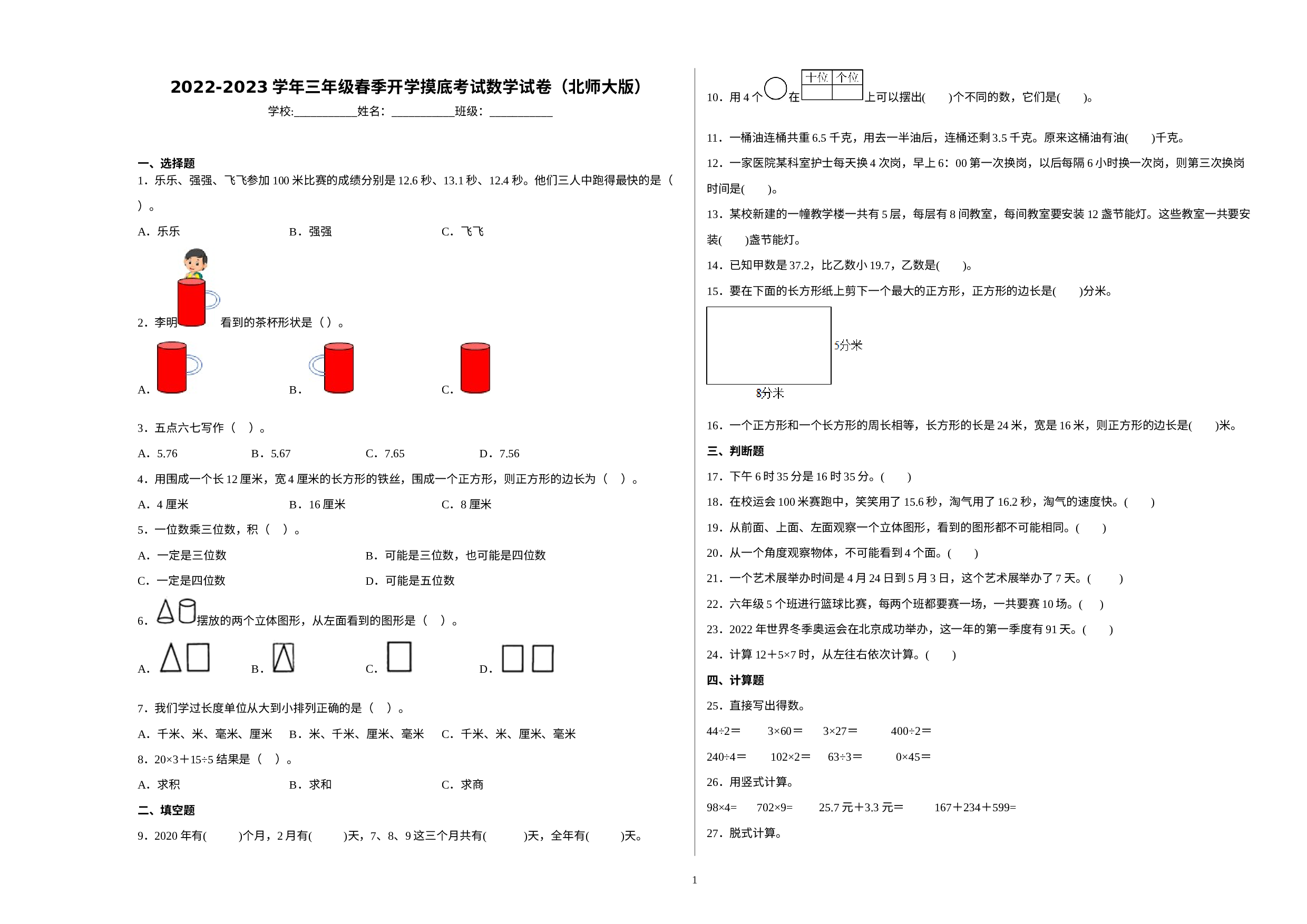 2022-2023学年三年级春季开学摸底考试数学试卷（北师大版）.docx 第1页