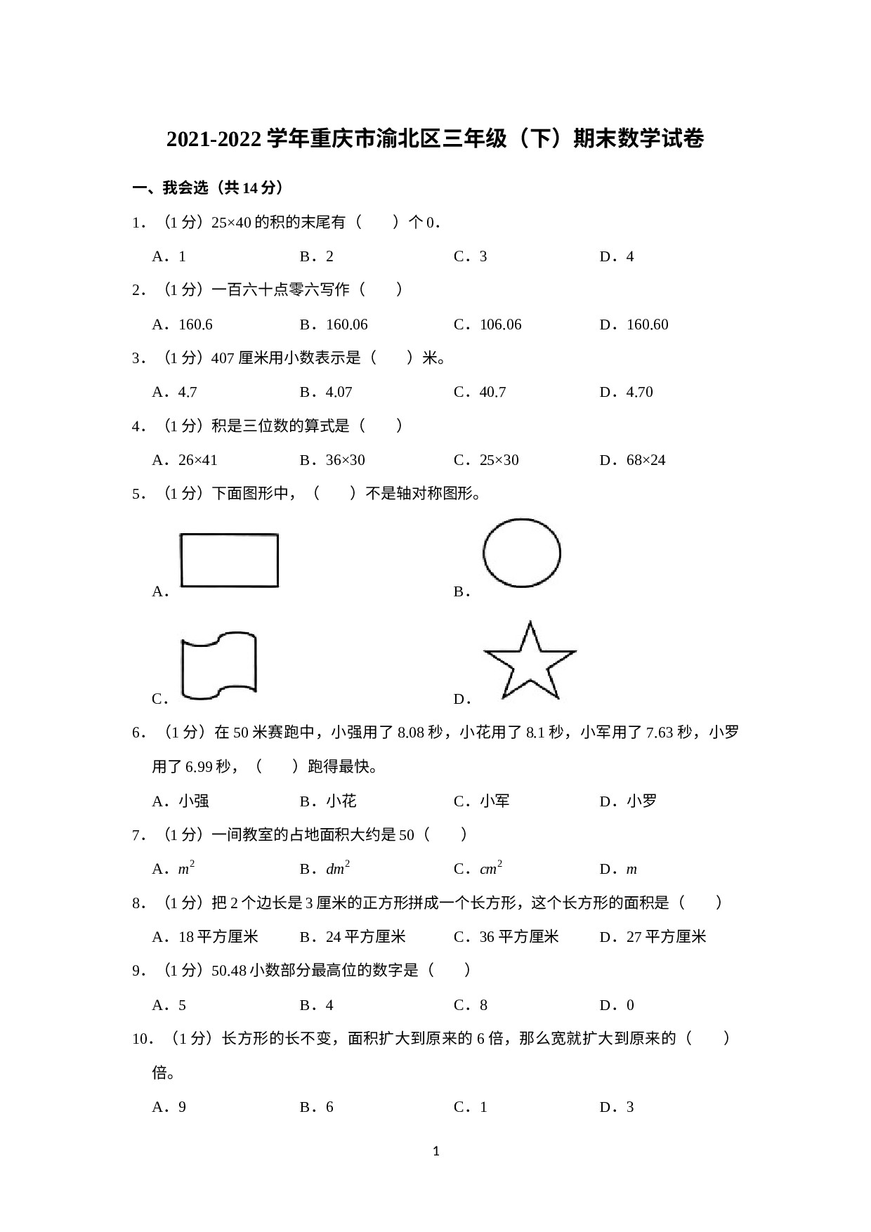 重庆市渝北区2021-2022学年三年级下学期期末数学试卷.docx 第1页
