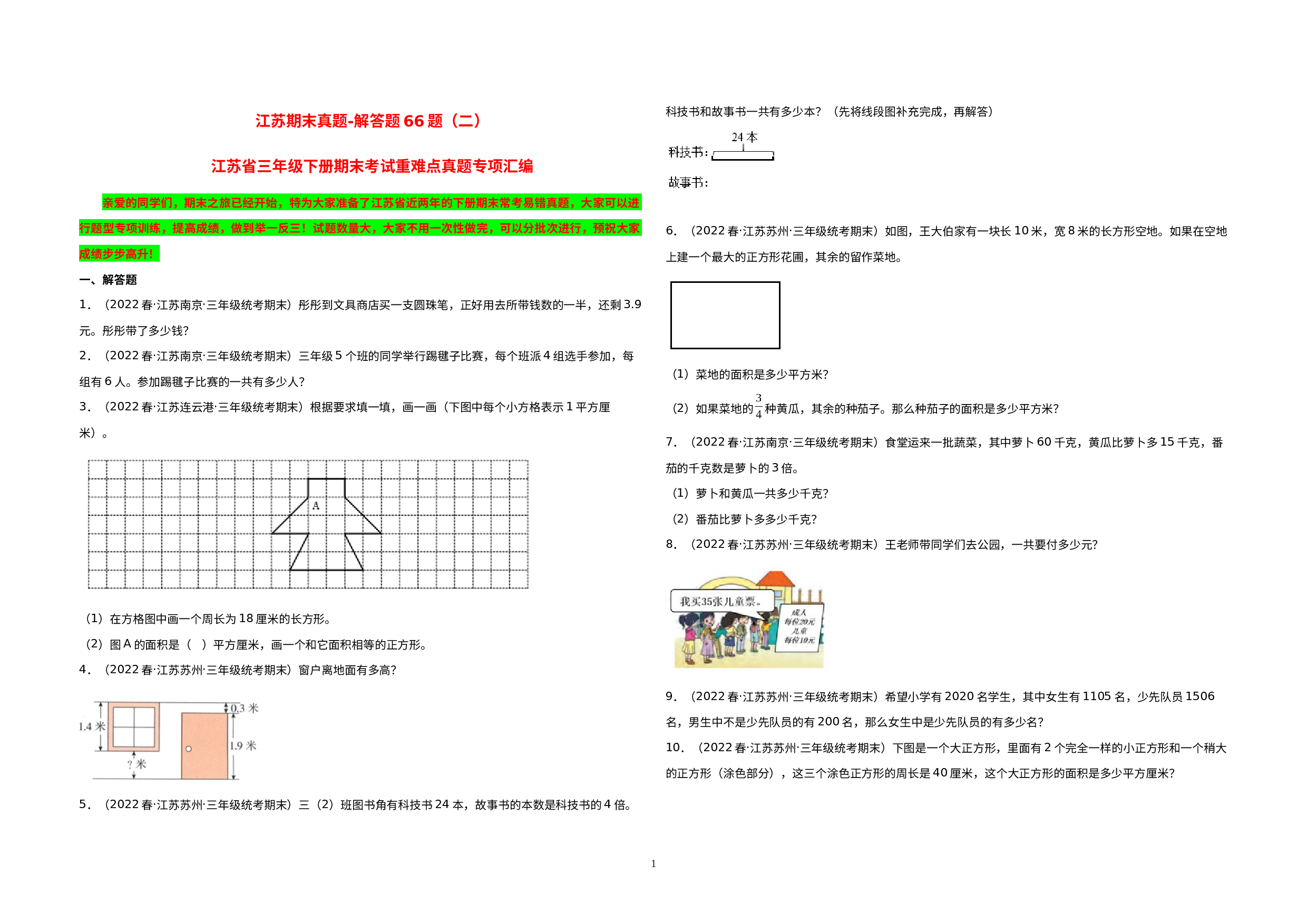 江苏期末真题-解答题66题（二）-江苏省三年级下册期末考试重难点真题专项汇编（江苏专版，苏教版）.docx 第1页