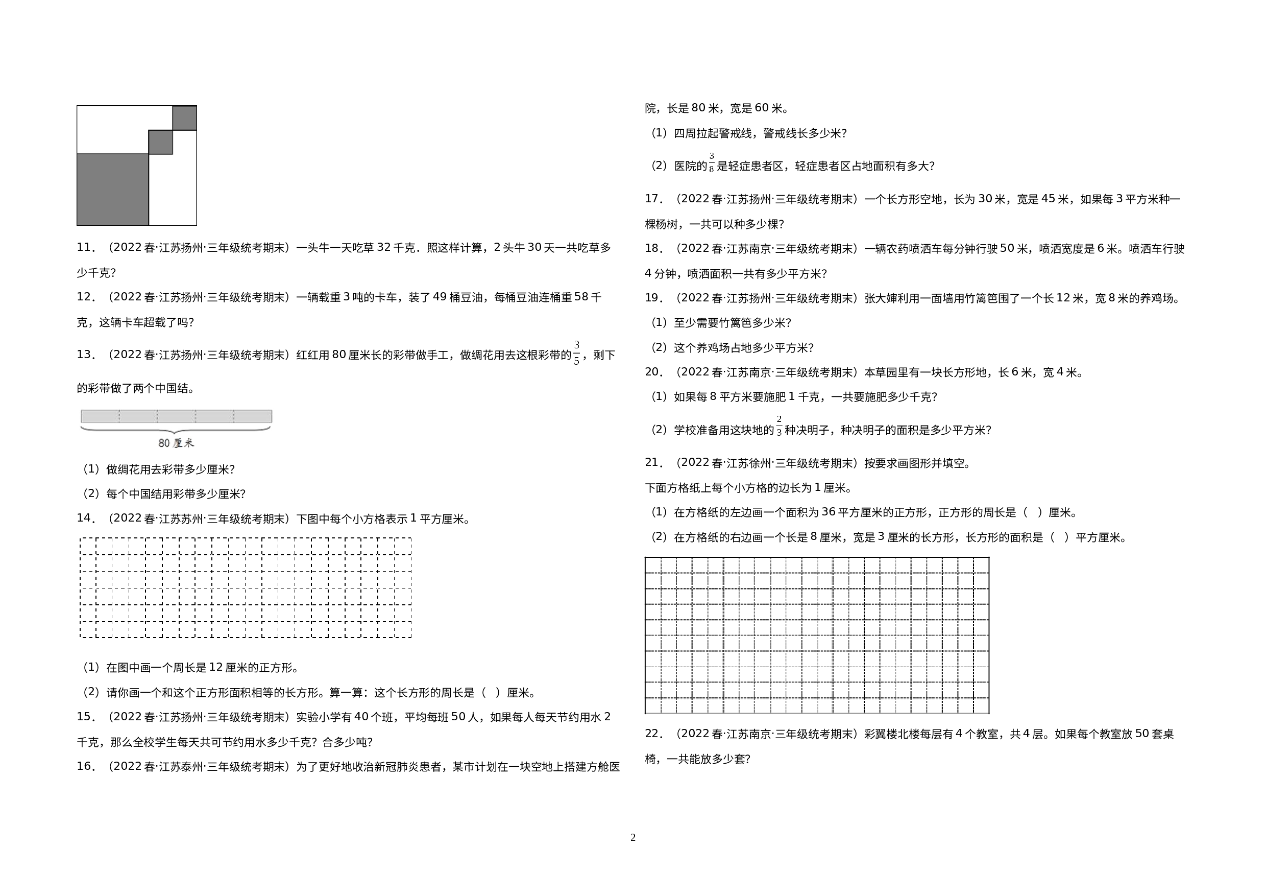 江苏期末真题-解答题66题（二）-江苏省三年级下册期末考试重难点真题专项汇编（江苏专版，苏教版）.docx 第2页