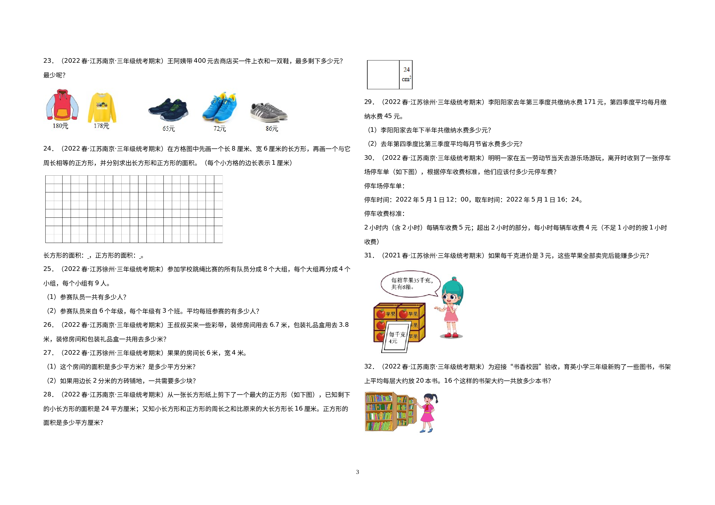 江苏期末真题-解答题66题（二）-江苏省三年级下册期末考试重难点真题专项汇编（江苏专版，苏教版）.docx 第3页