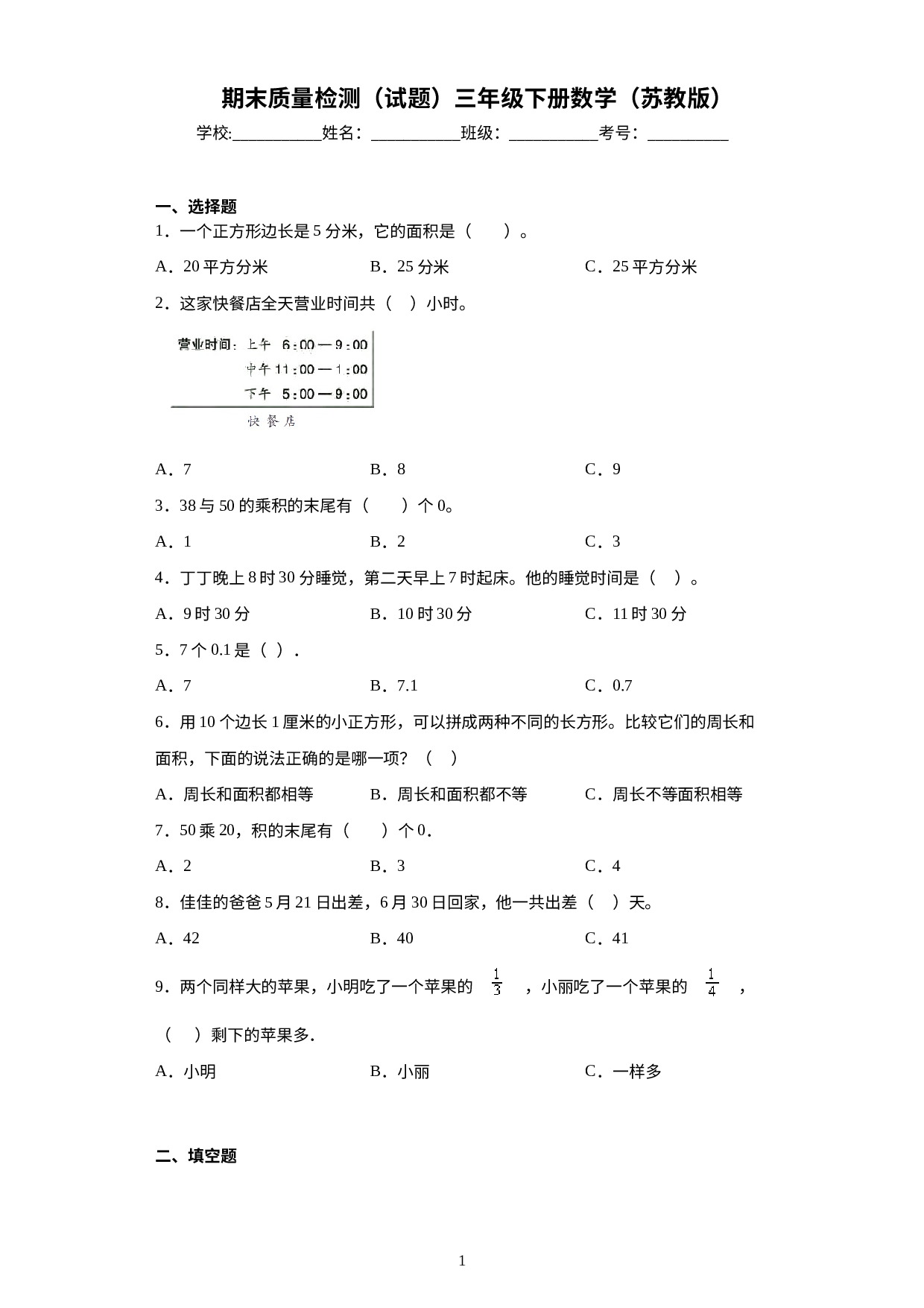 期末质量检测（试题）三年级下册数学苏教版.docx 第1页