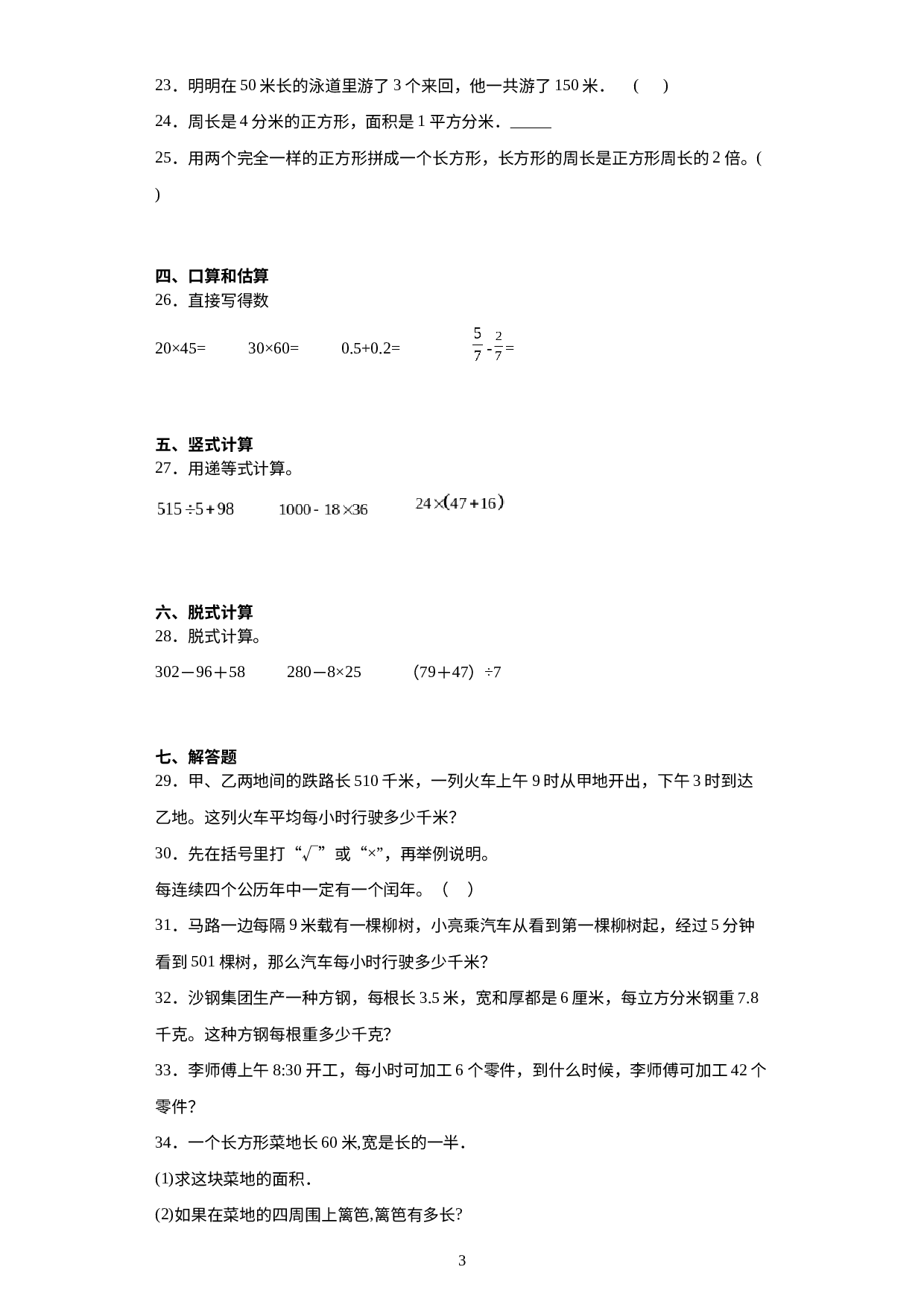 期末质量检测（试题）三年级下册数学苏教版.docx 第3页