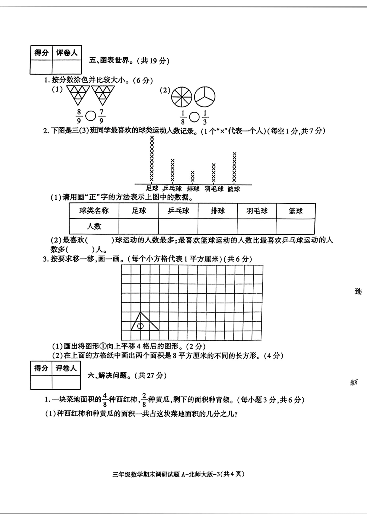 陕西省榆林市2022-2023学年三年级下学期期末调研数学试题.pdf 第3页