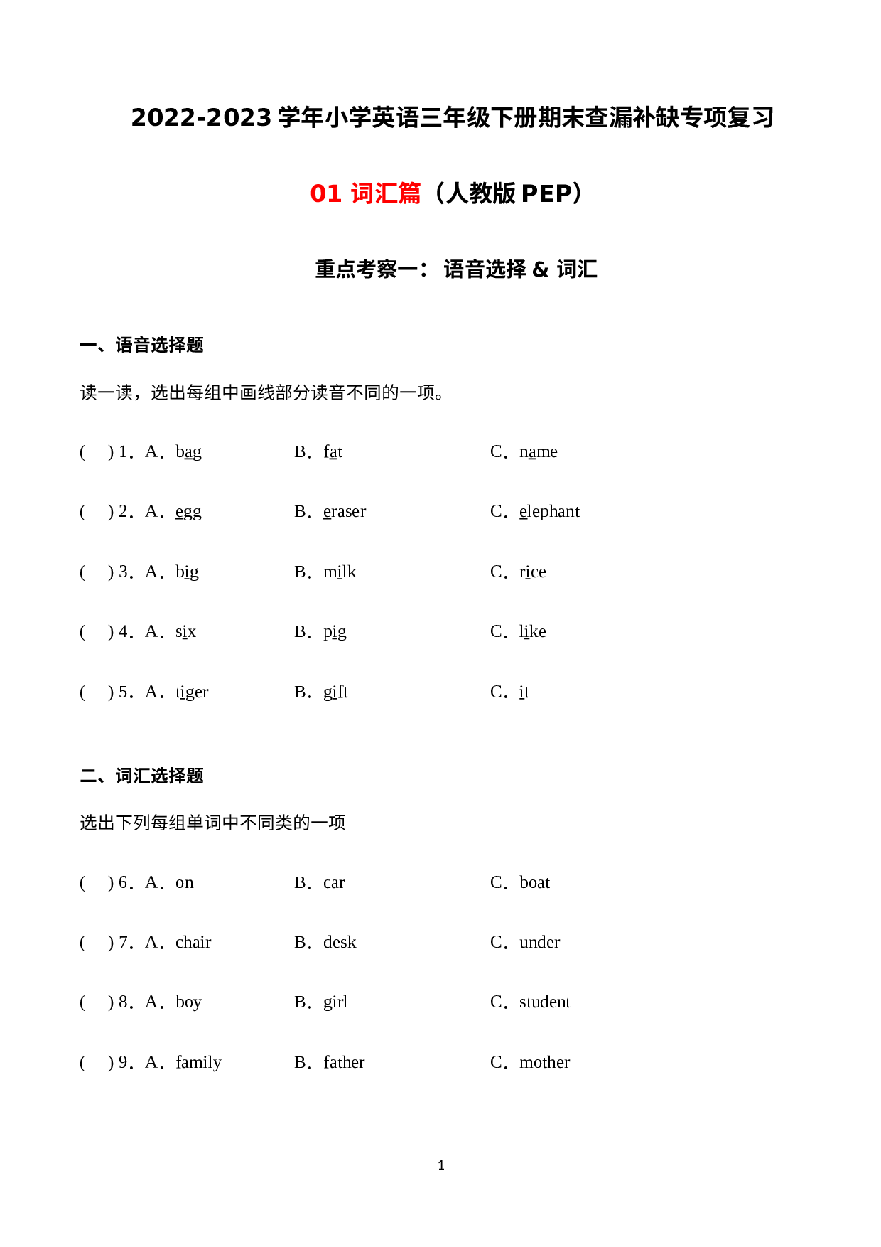 2022-2023学年小学英语三年级下册期末查漏补缺专项复习 01词汇篇 （人教版PEP）.docx 第1页