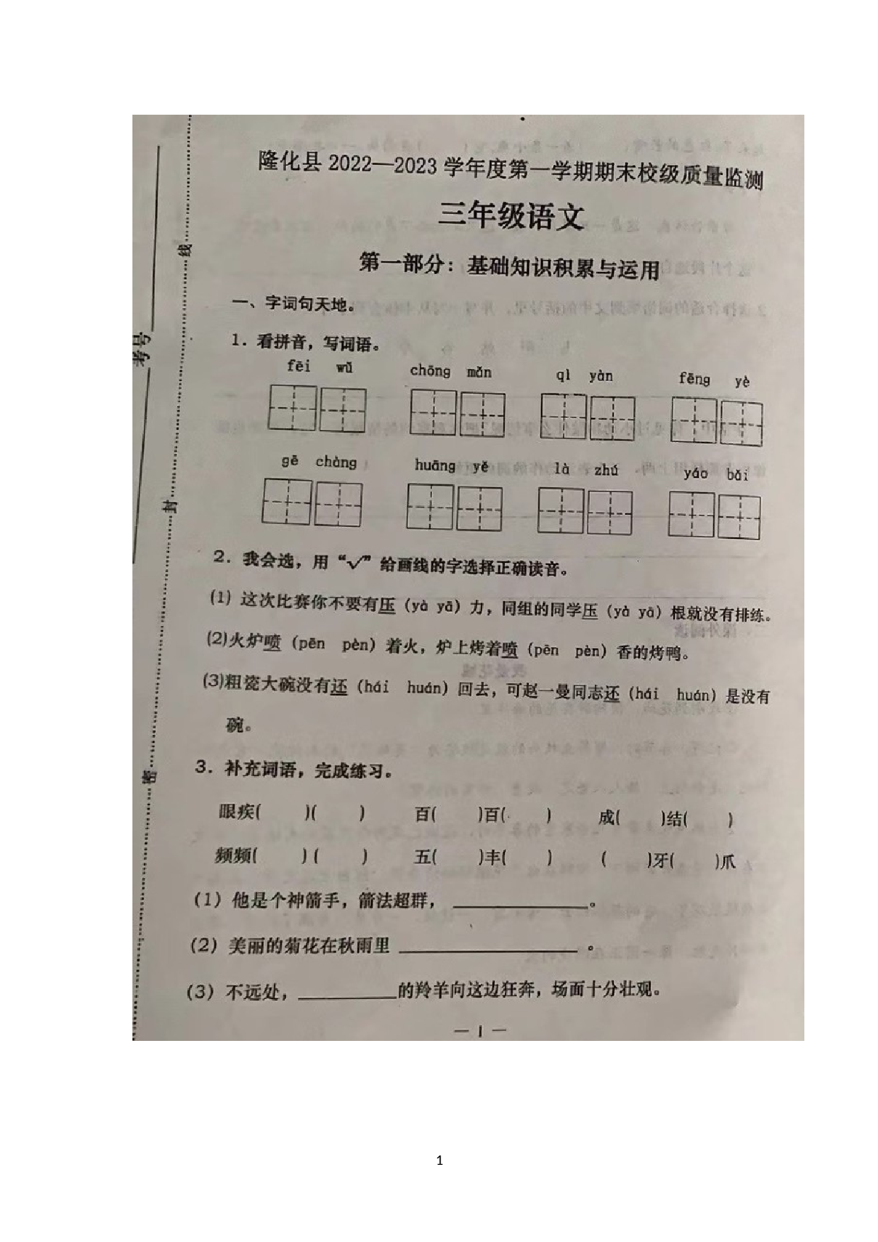 河北省承德市隆化县2022-2023学年三年级上学期期末语文试题.docx 第1页