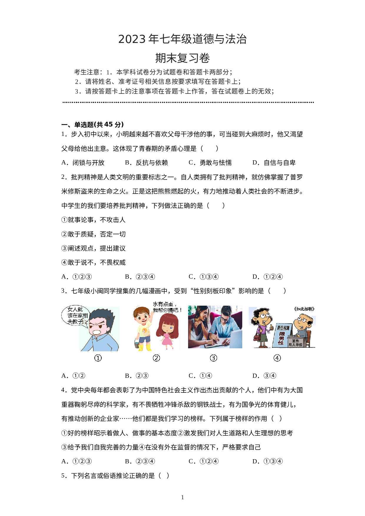 期末复习备考冲刺练习试题-2022-2023学年部编版道德与法治七年级下册.docx 第1页