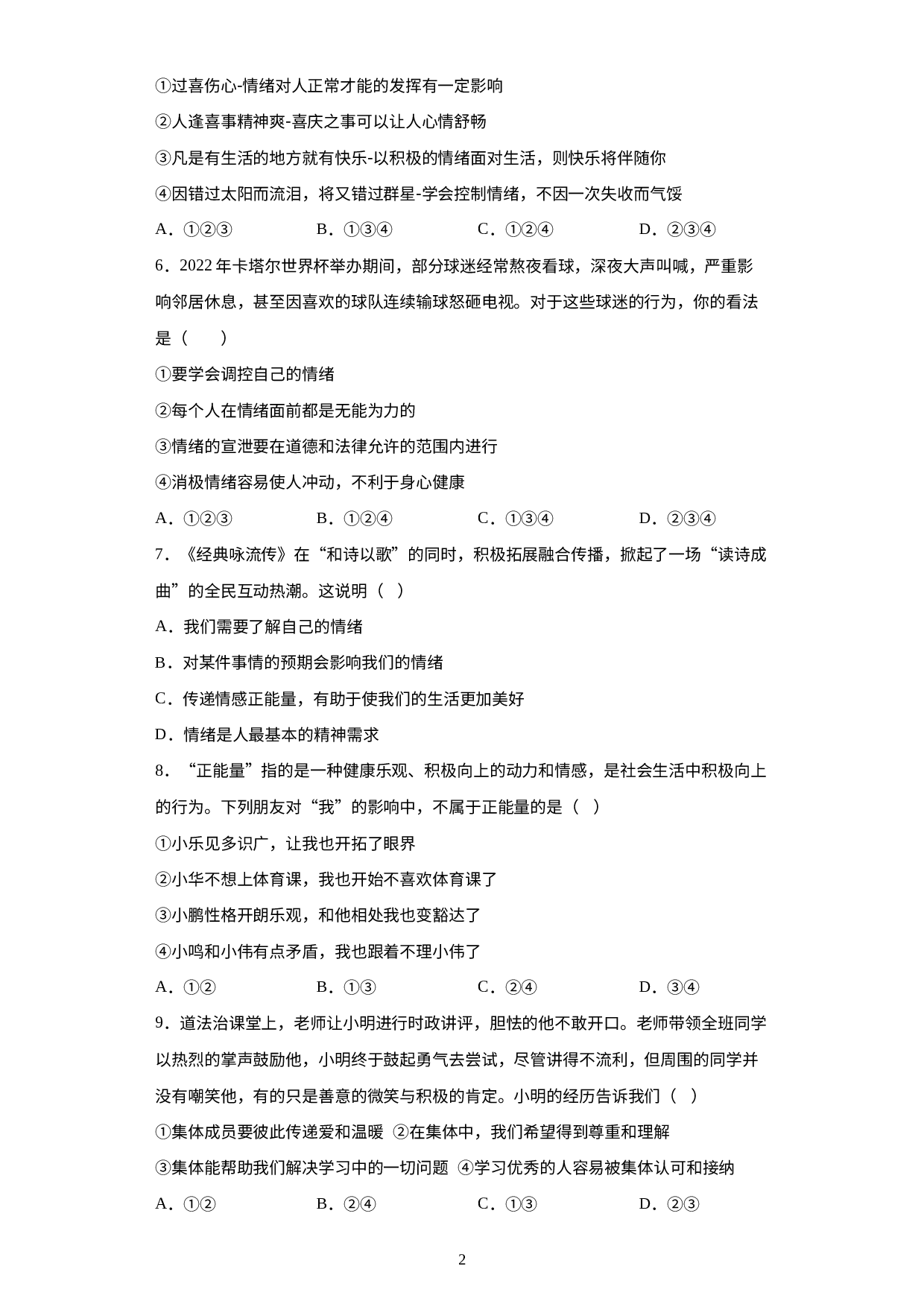 期末复习备考冲刺练习试题-2022-2023学年部编版道德与法治七年级下册.docx 第2页