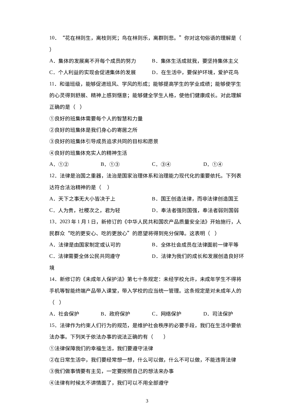 期末复习备考冲刺练习试题-2022-2023学年部编版道德与法治七年级下册.docx 第3页