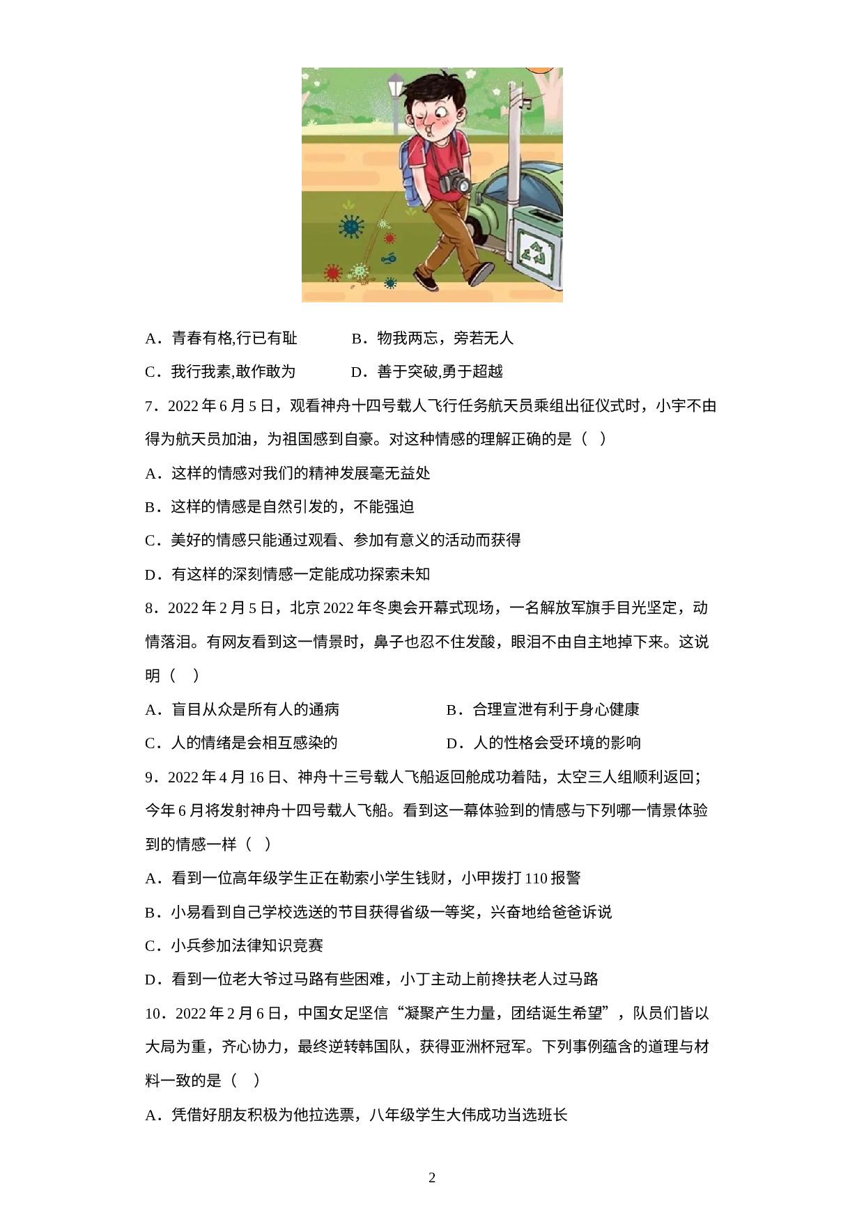 期末复习检测题-2022-2023学年部编版道德与法治七年级下册.docx 第2页