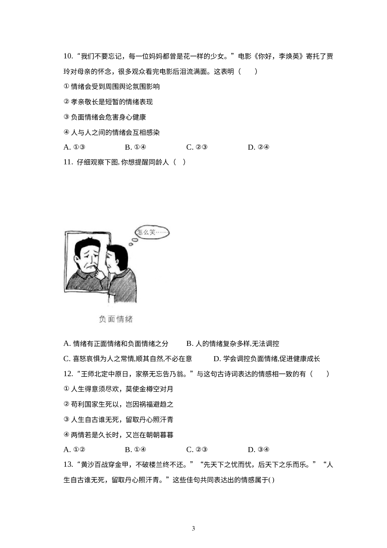 期末复习卷-2022-2023学年部编版道德与法治七年级下册.docx 第3页