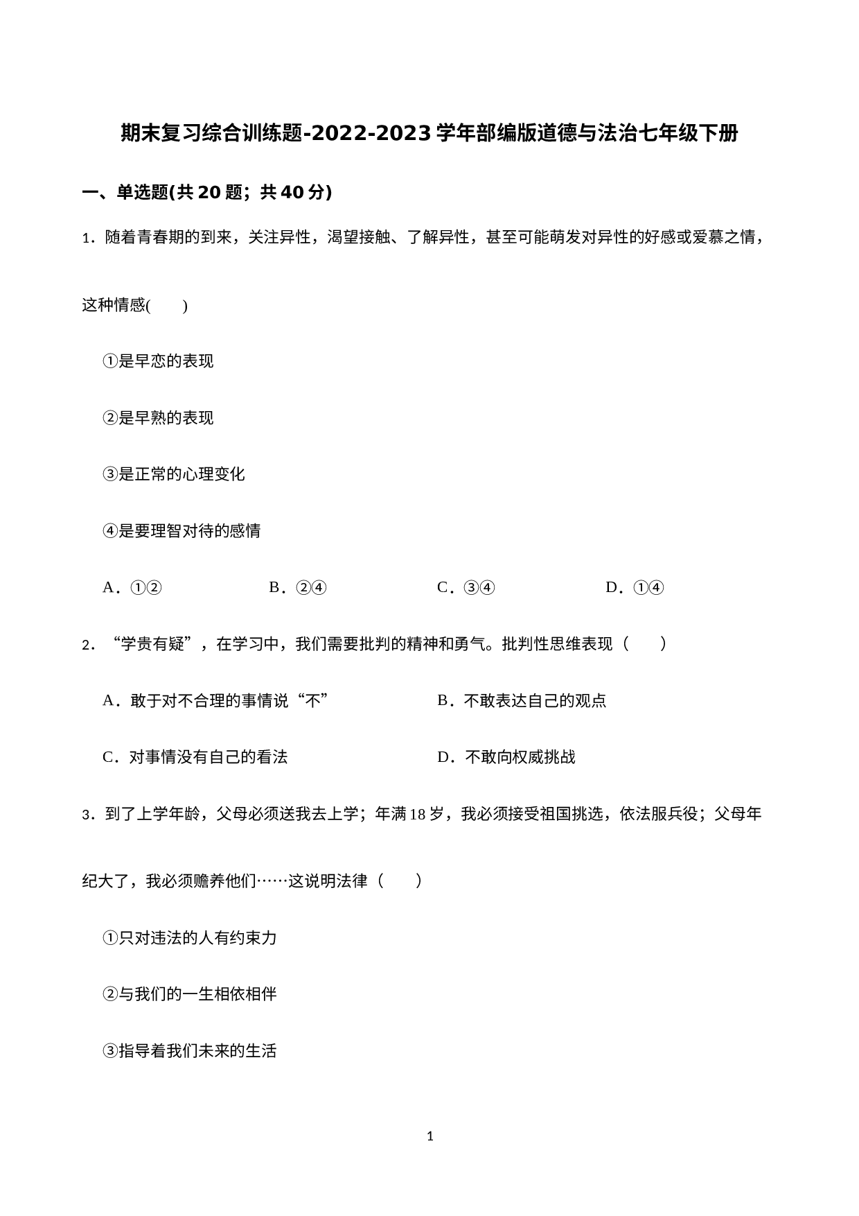 期末复习综合训练题-2022-2023学年部编版道德与法治七年级下册.docx 第1页