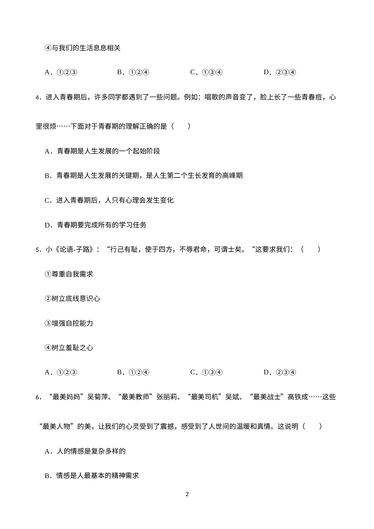 期末复习综合训练题-2022-2023学年部编版道德与法治七年级下册.docx 第2页