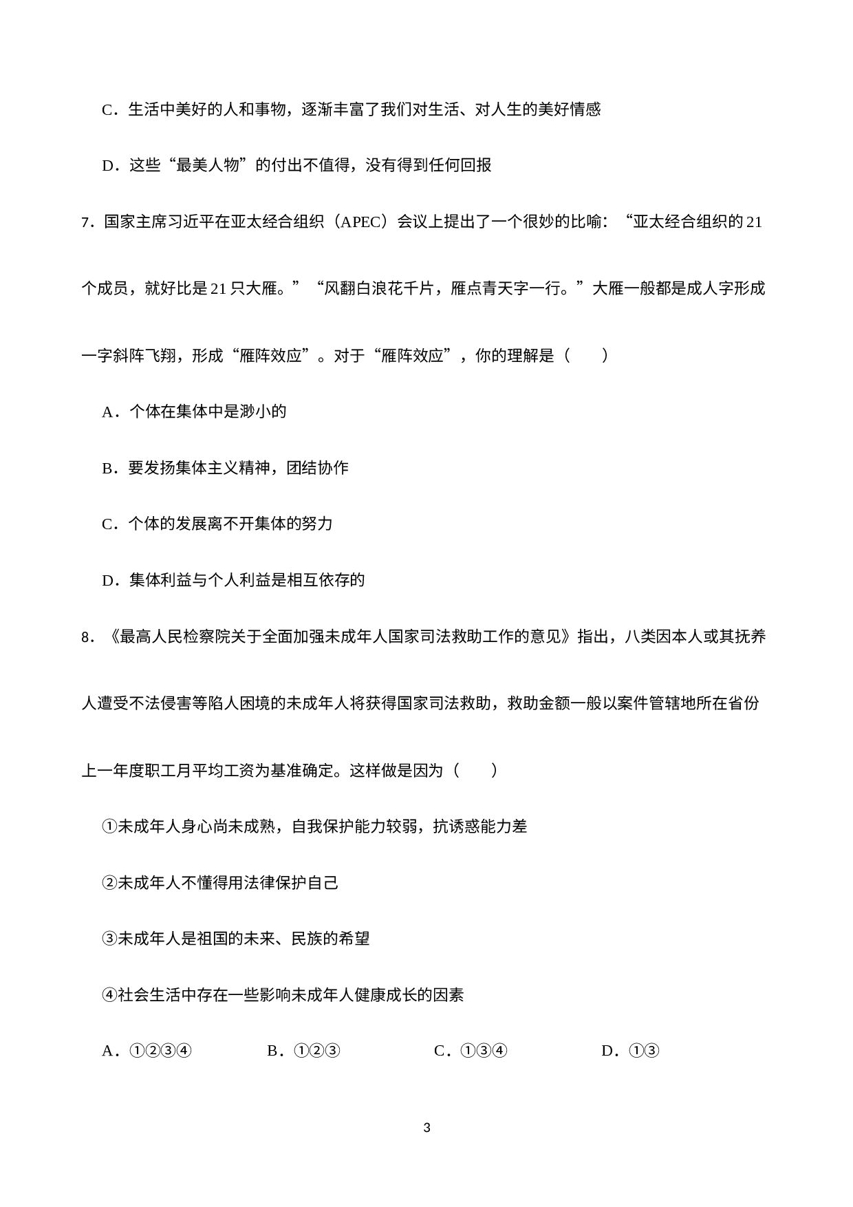 期末复习综合训练题-2022-2023学年部编版道德与法治七年级下册.docx 第3页