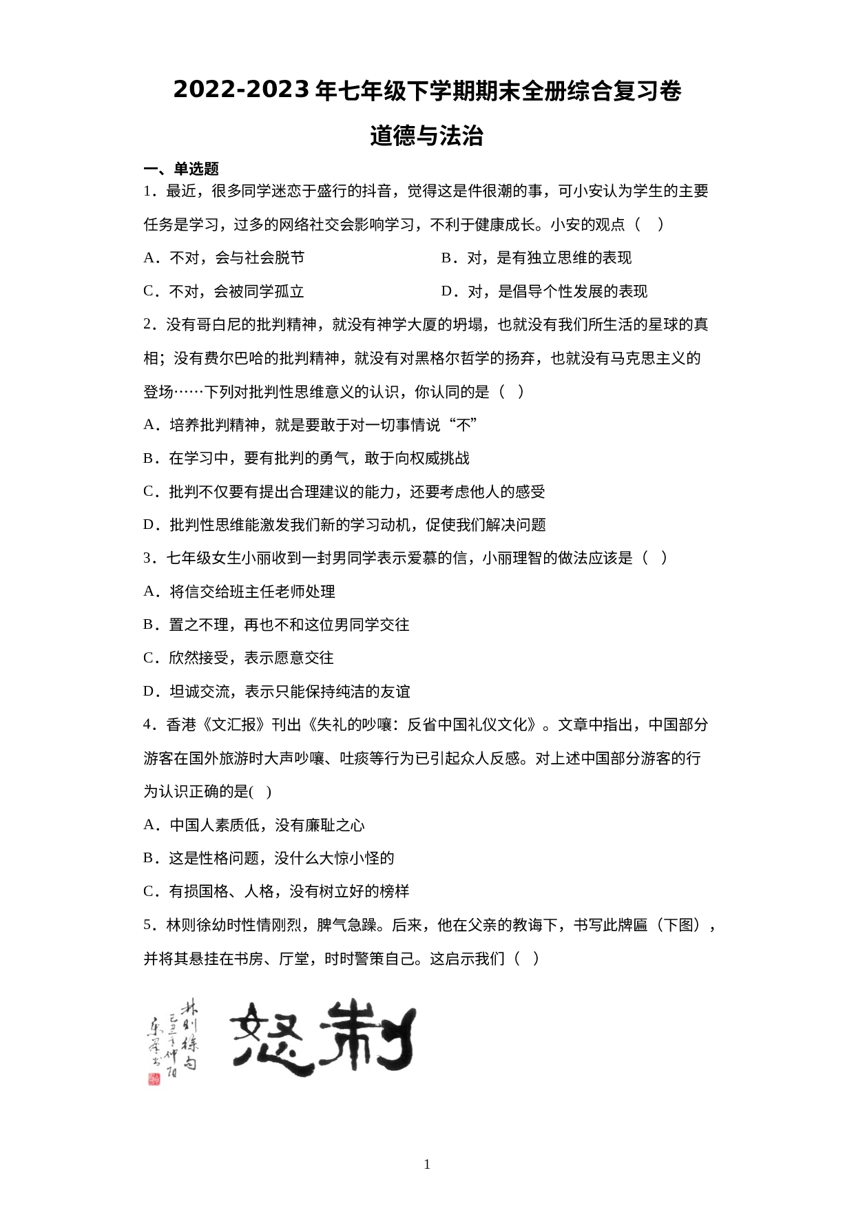 期末全册综合复习卷-2022-2023学年部编版道德与法治七年级下册.docx 第1页