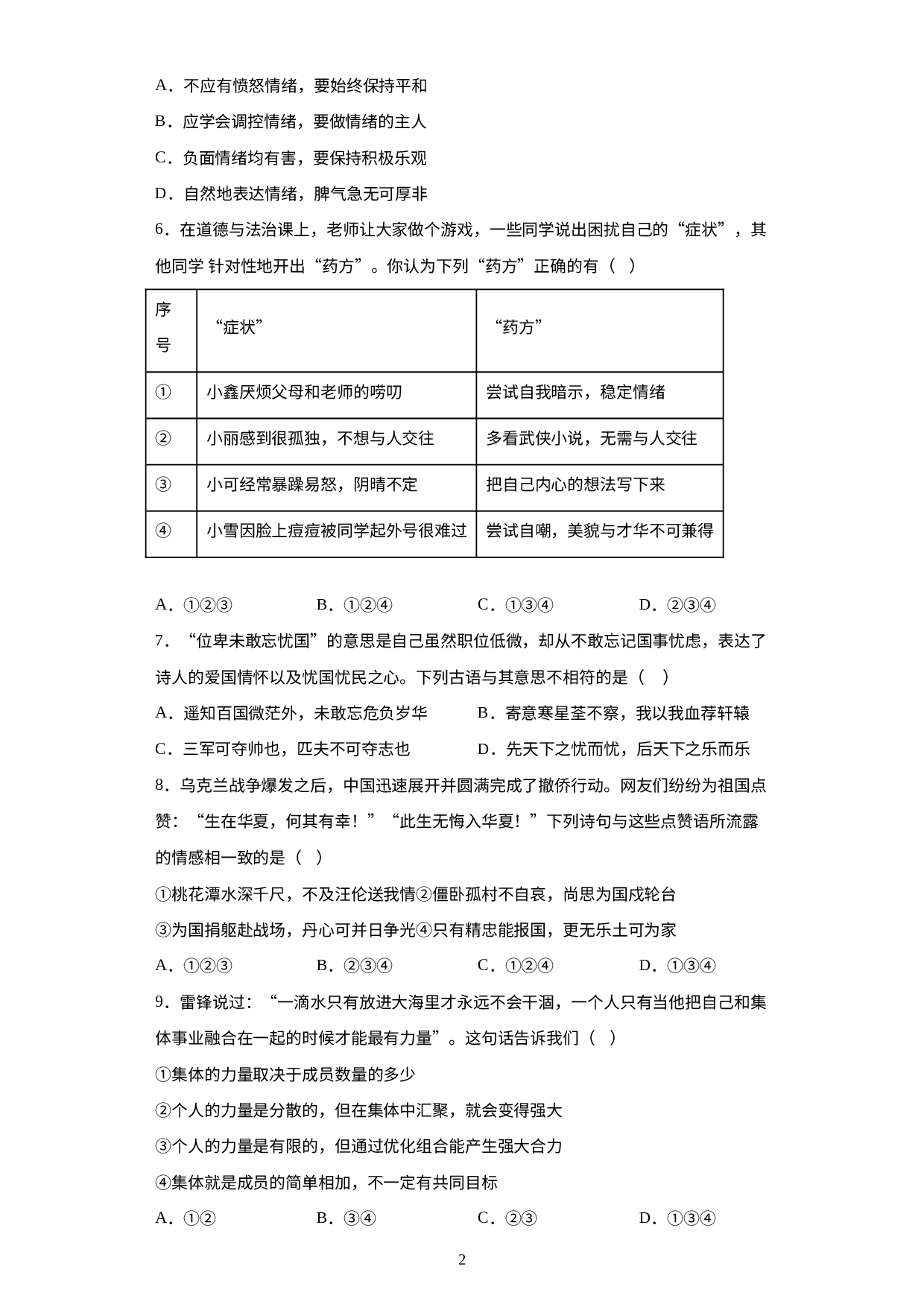 期末全册综合复习卷-2022-2023学年部编版道德与法治七年级下册.docx 第2页