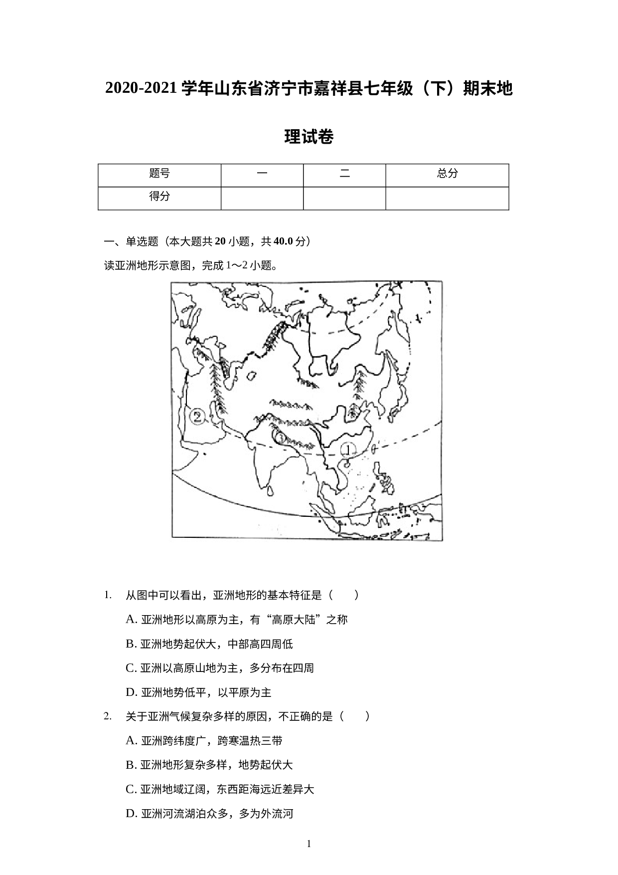 山东省济宁市嘉祥县2020-2021学年七年级下学期期末地理试卷(1).docx 第1页