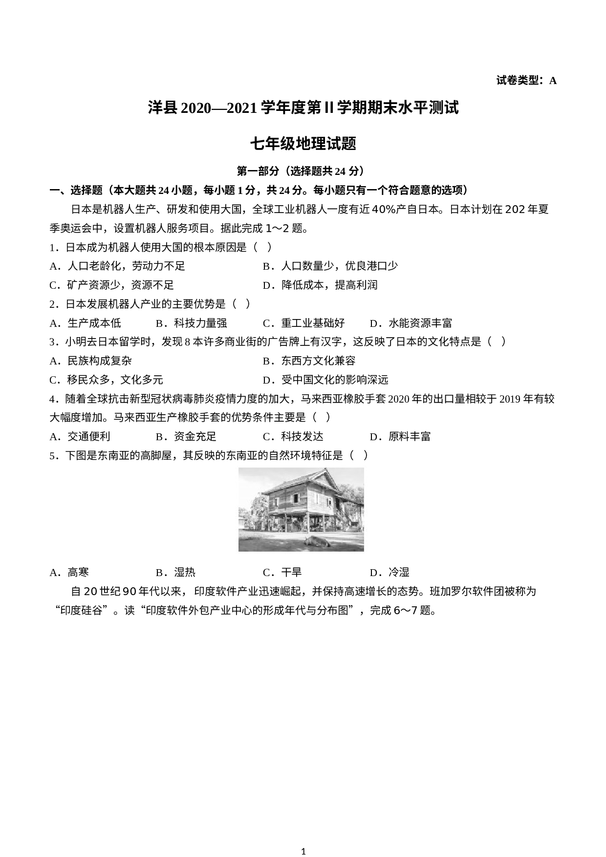 陕西省汉中市洋县2020-2021学年七年级下学期期末地理试题.docx 第1页
