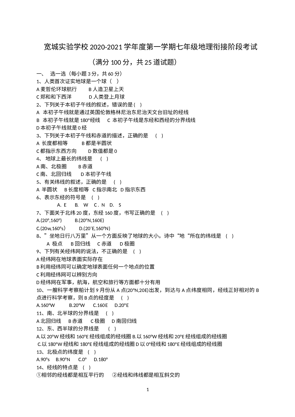 河北省承德市宽城满族自治县实验学校2020-2021学年七年级上学期衔接测试卷地理试题.docx 第1页